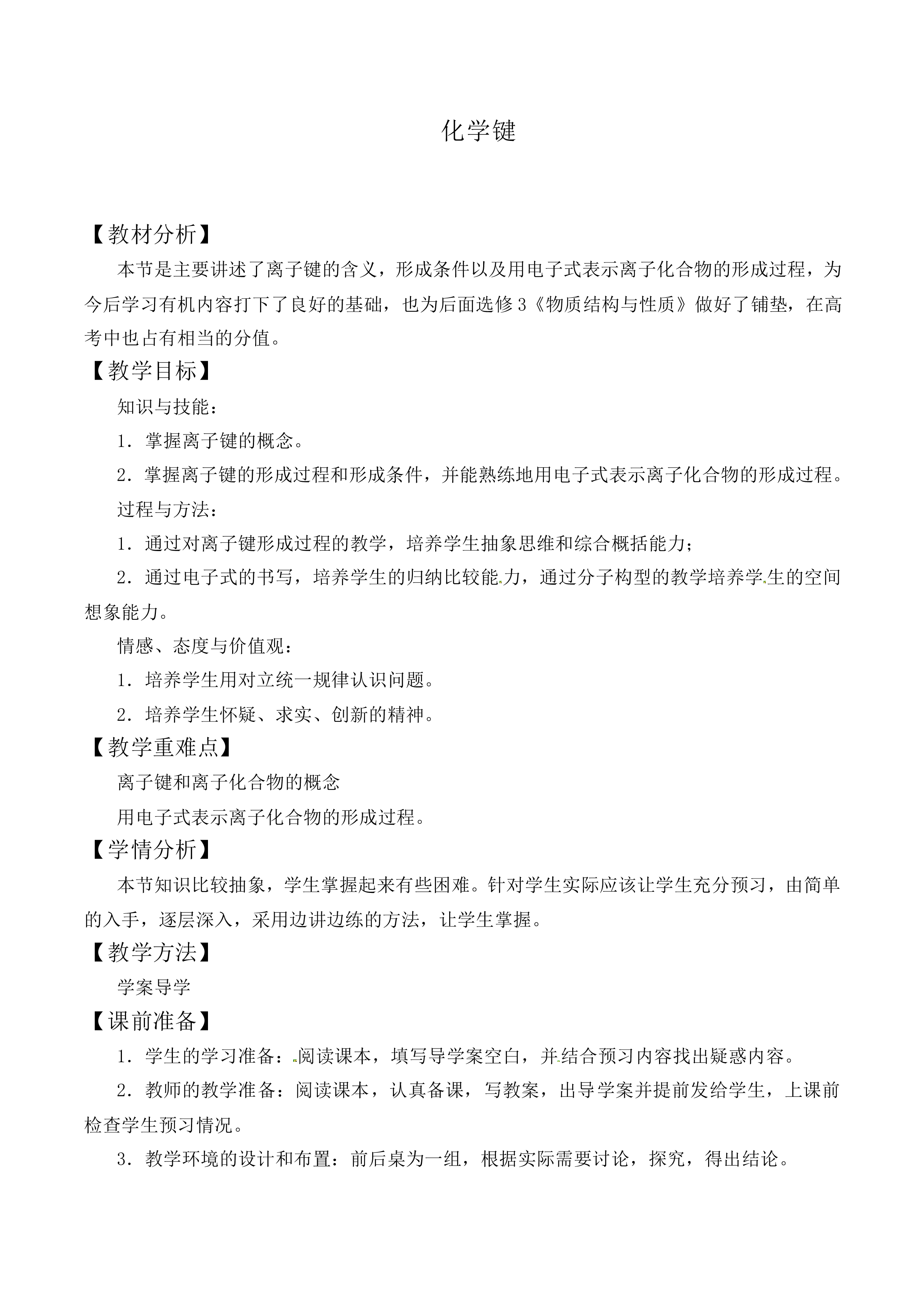 化学键_教案8