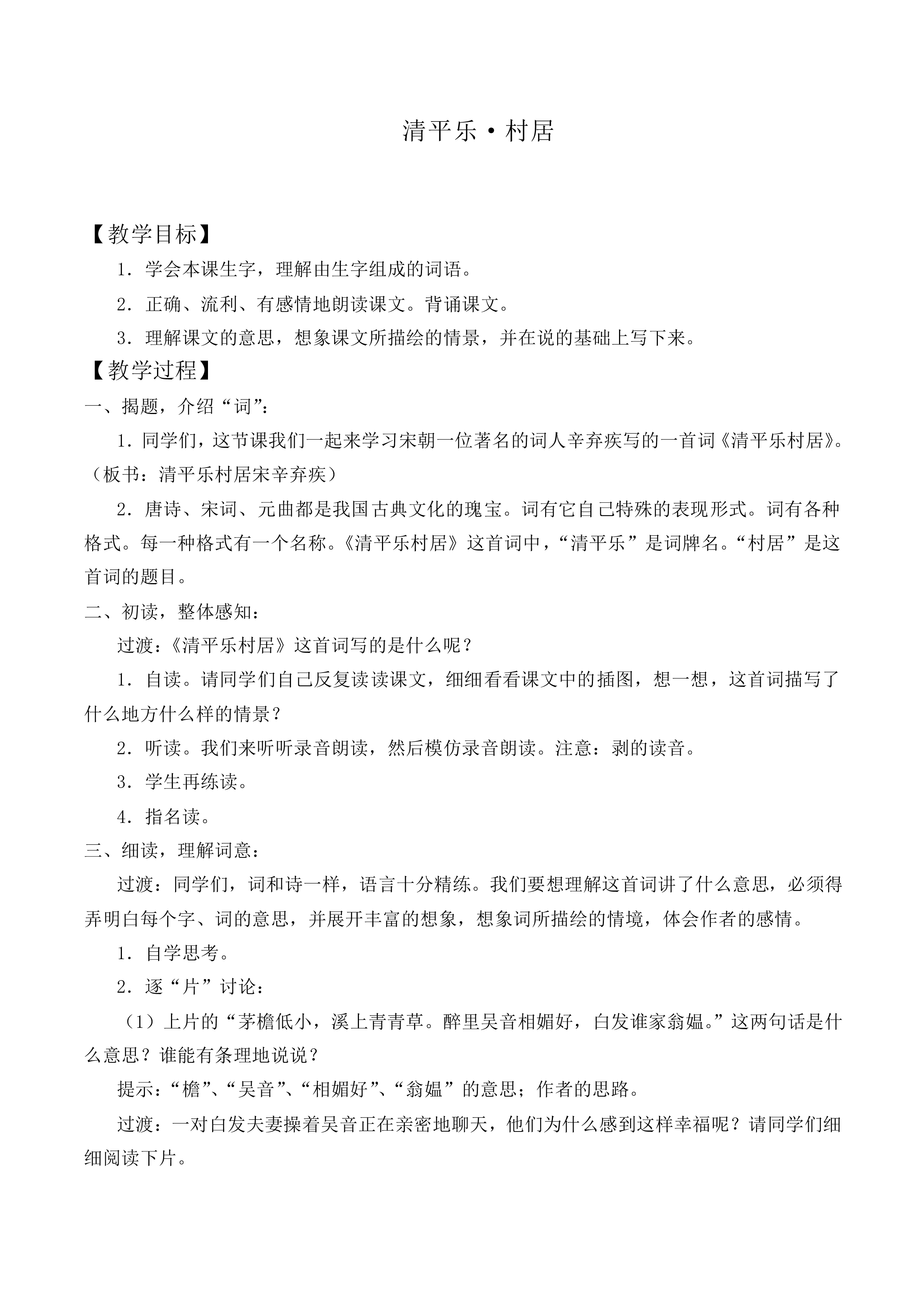 清平乐·村居_教案2