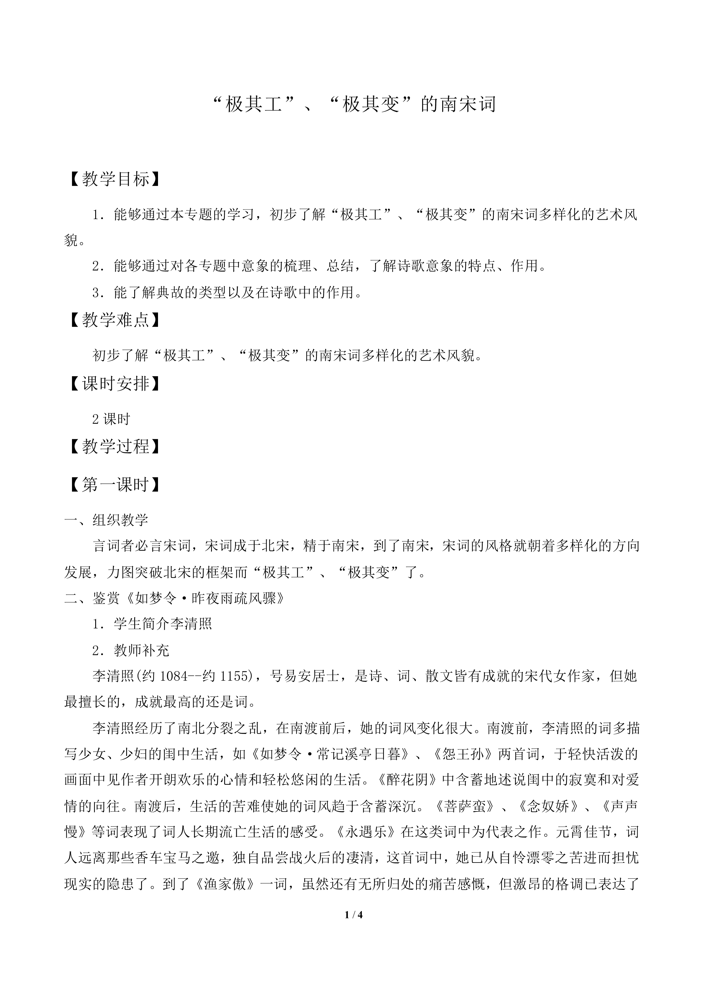 如梦令（昨夜雨疏风骤）_教案1