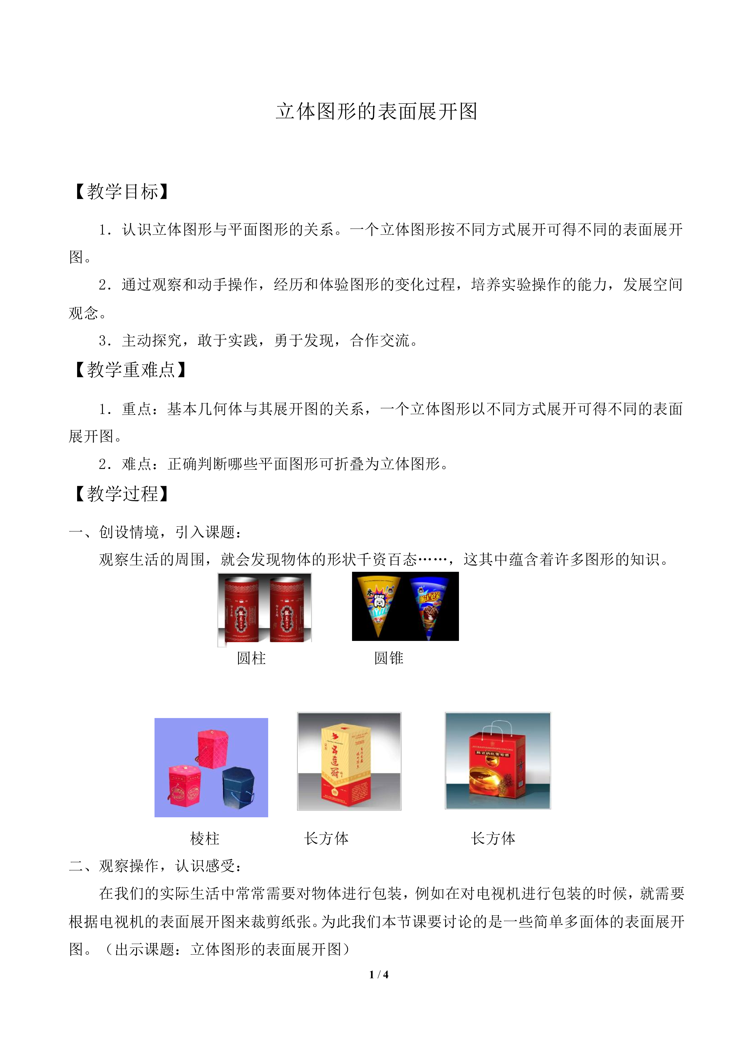 立体图形的表面展开图_教案1