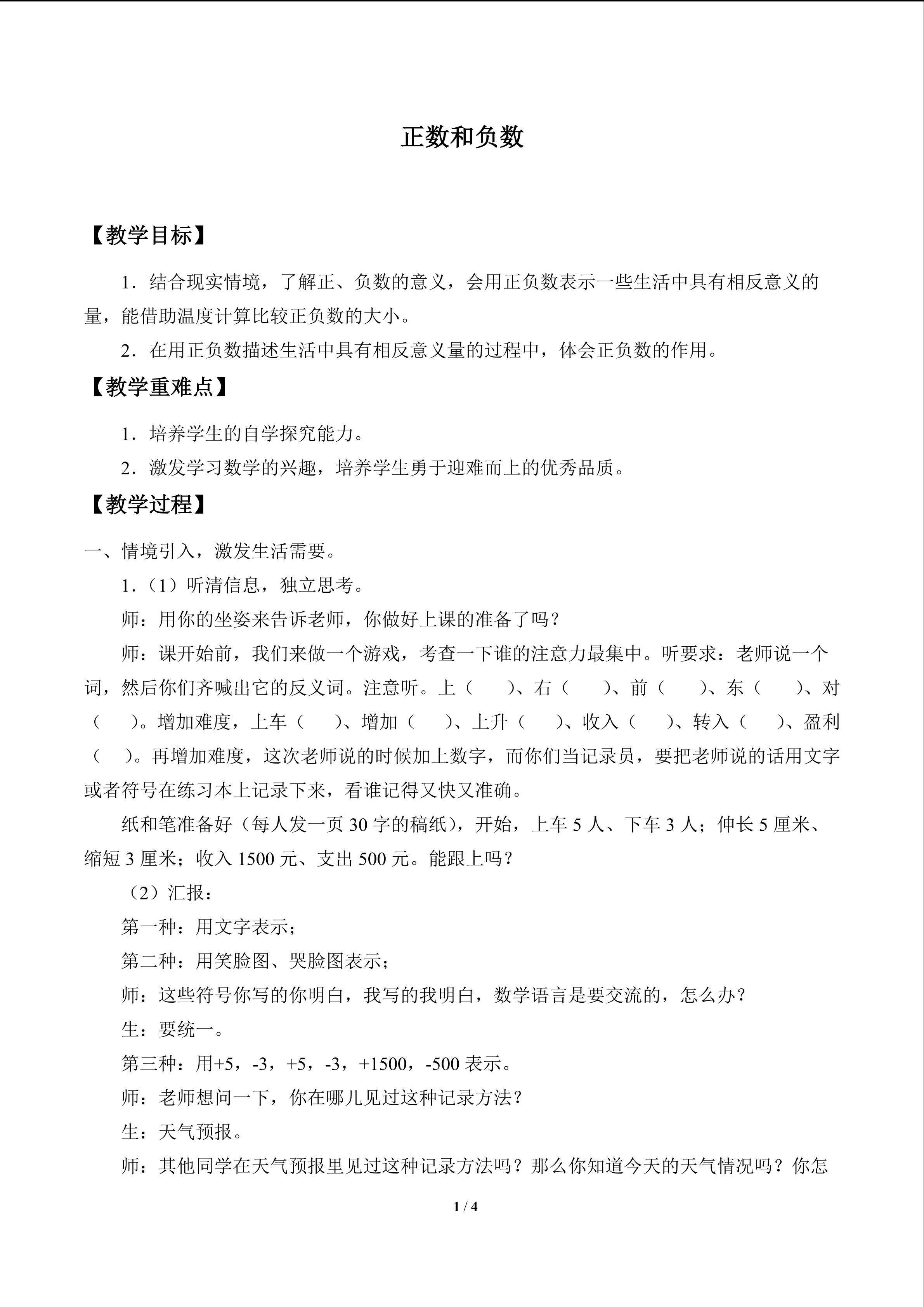 正数和负数_教案1