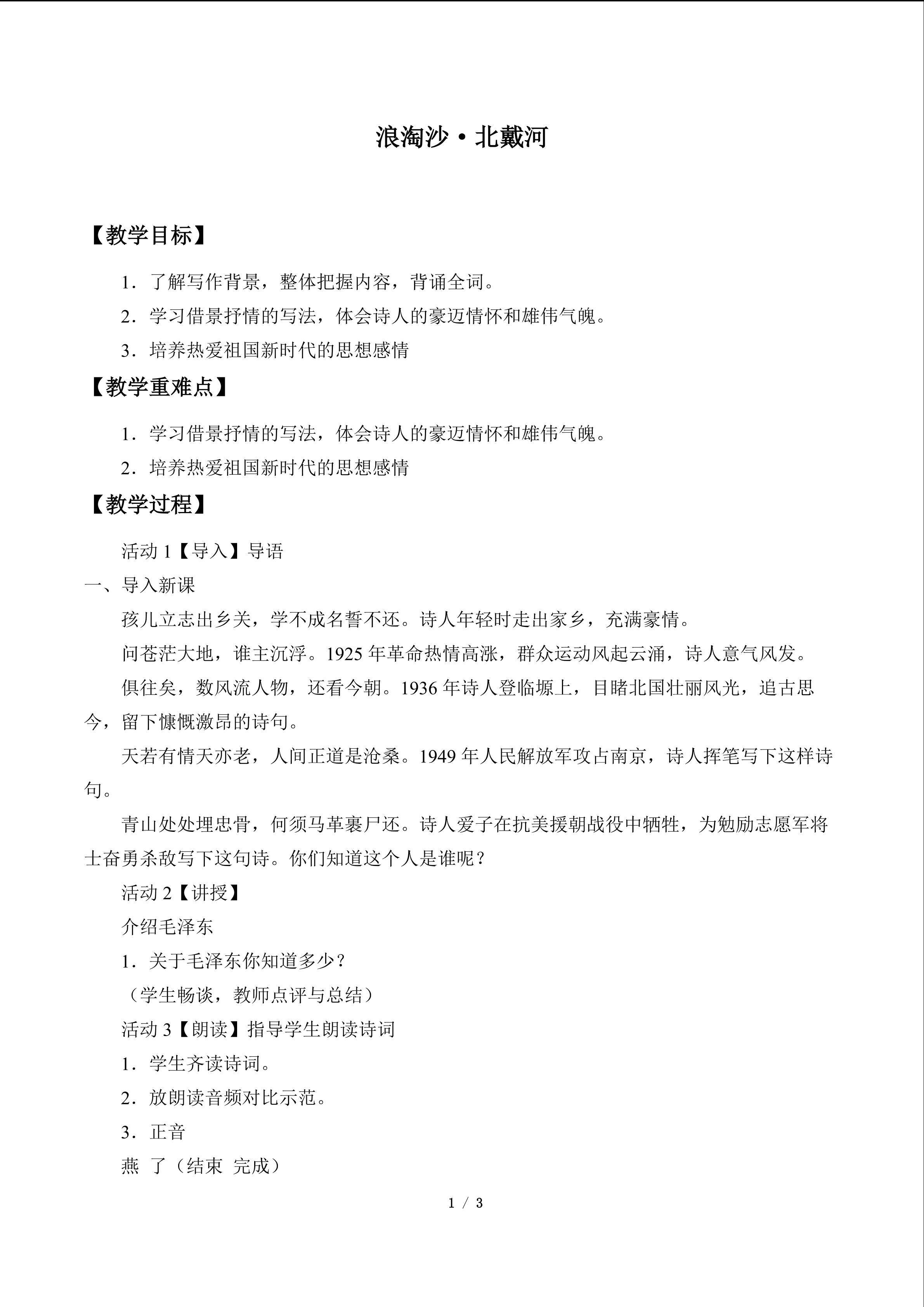 浪淘沙·北戴河_教案1