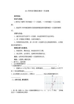 4.4 用待定系数法确定一次函数表达式