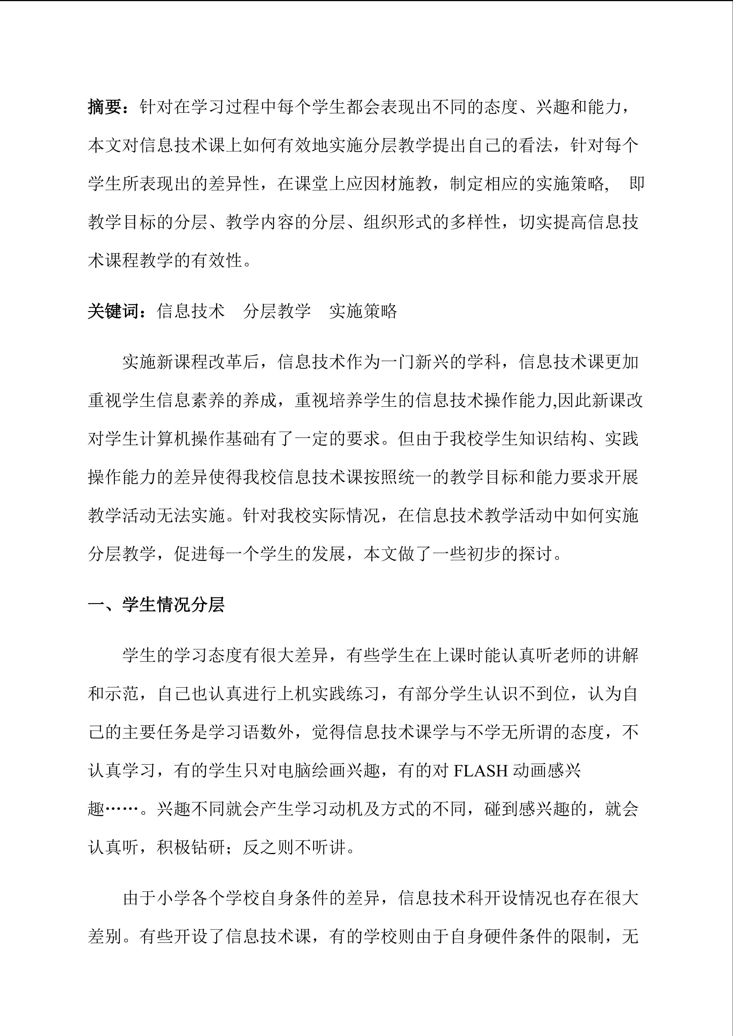 信息技术课堂中分层教学的实施