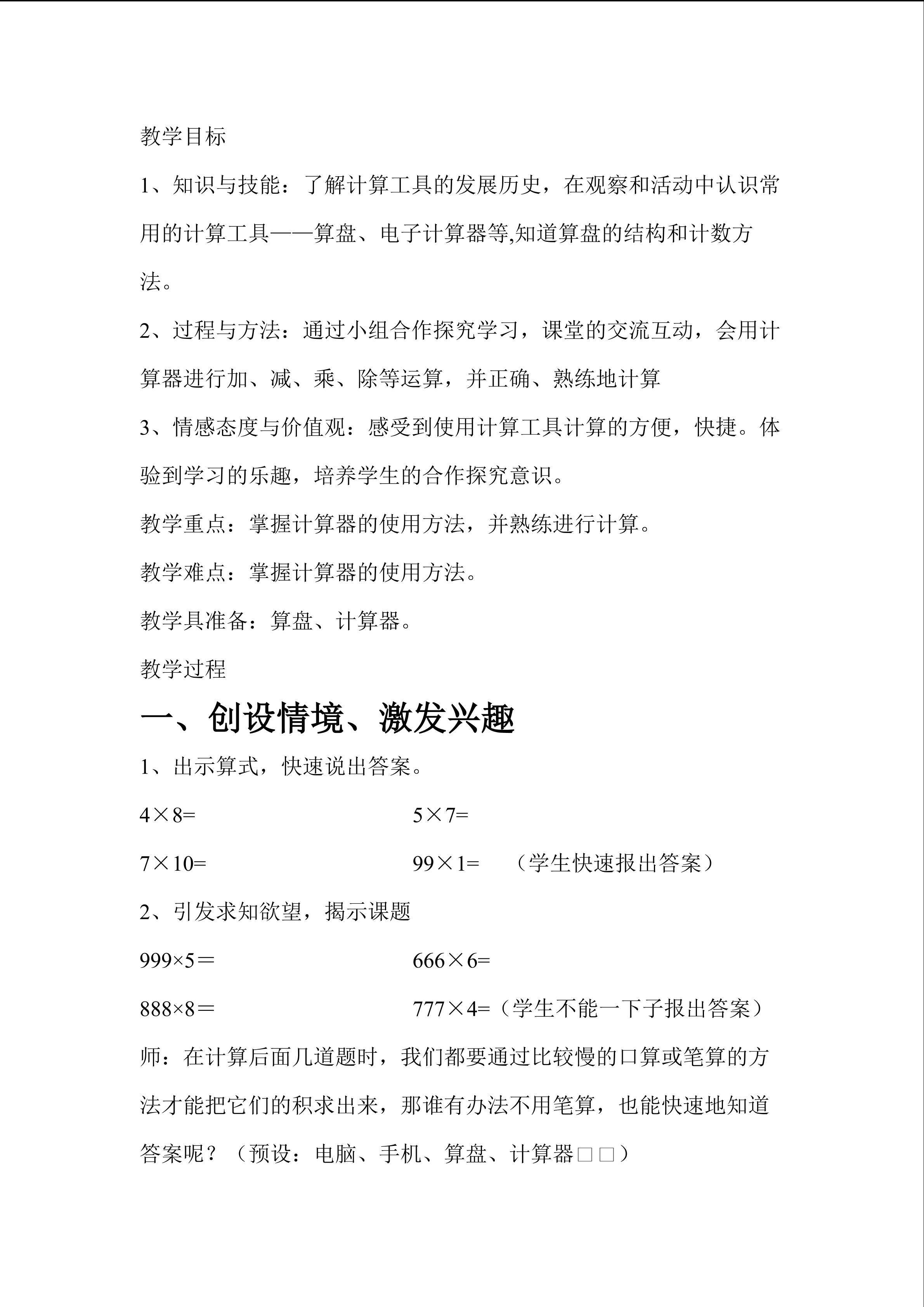 计算工具的认识