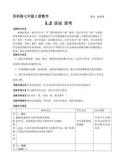 【★★★】7年级数学苏科版上册教案第1单元《1.2活动 思考》