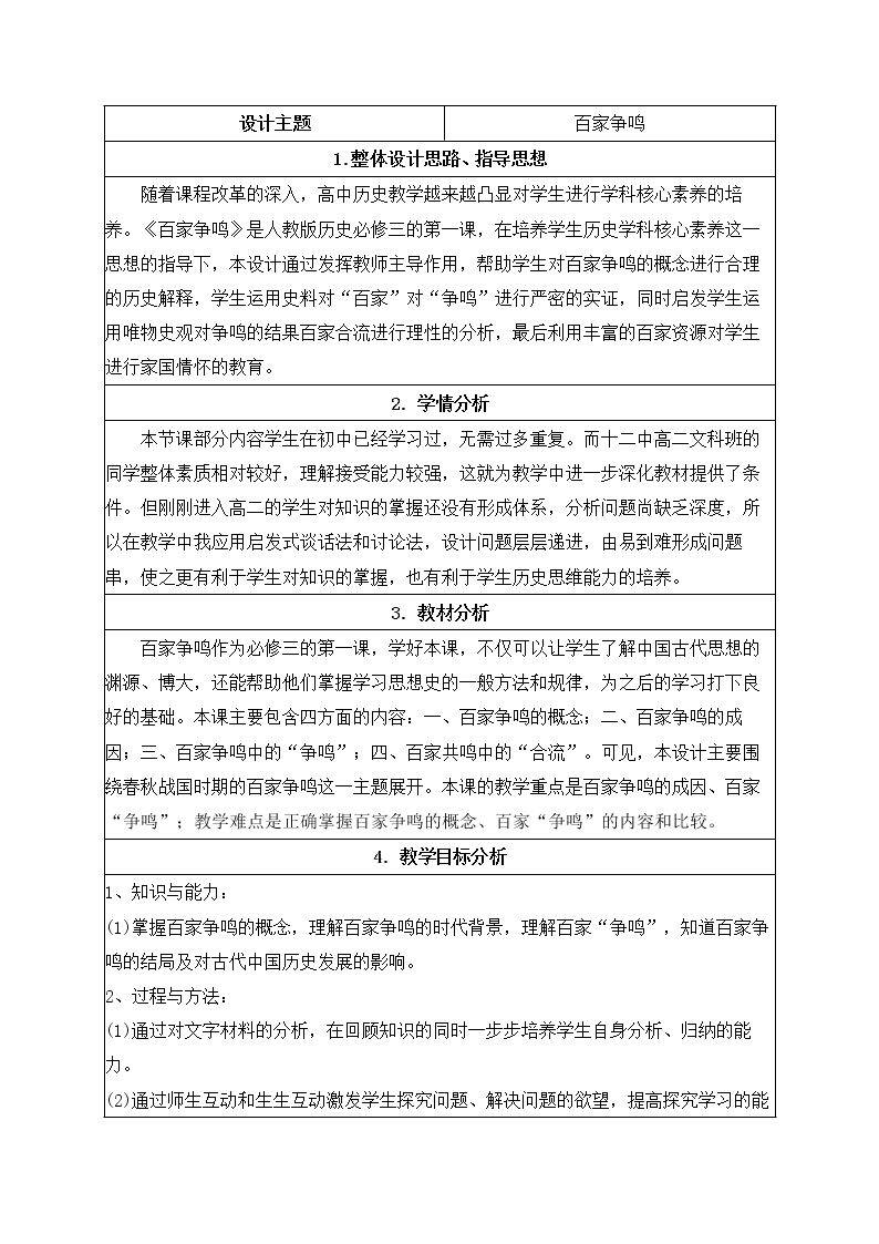 第1课　“百家争鸣”和儒家思想的形成