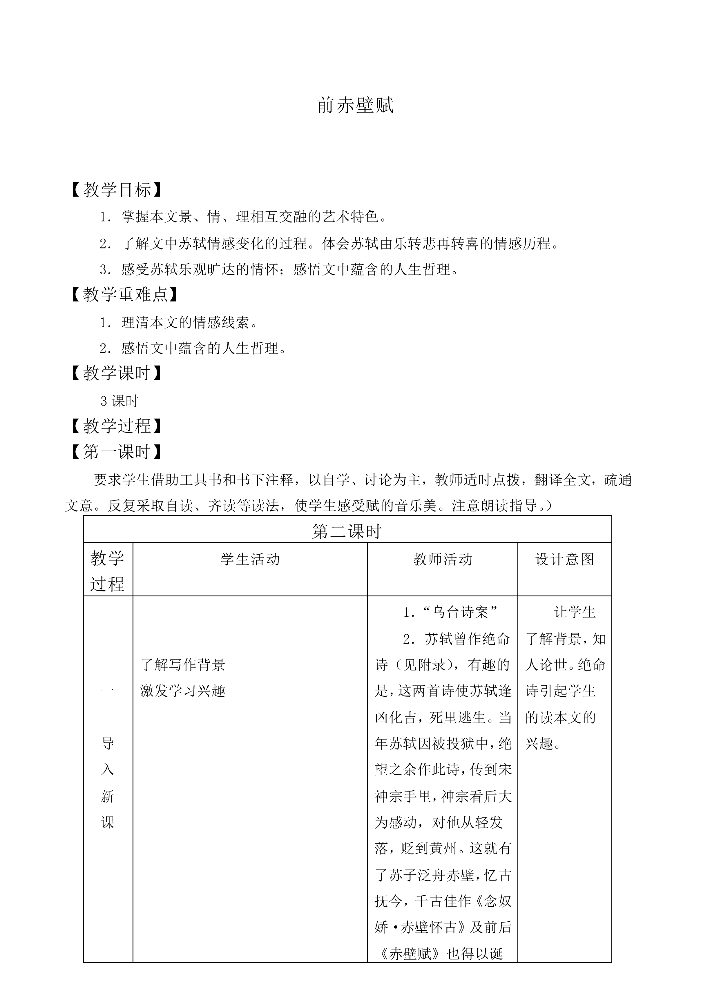 前赤壁赋_教案1