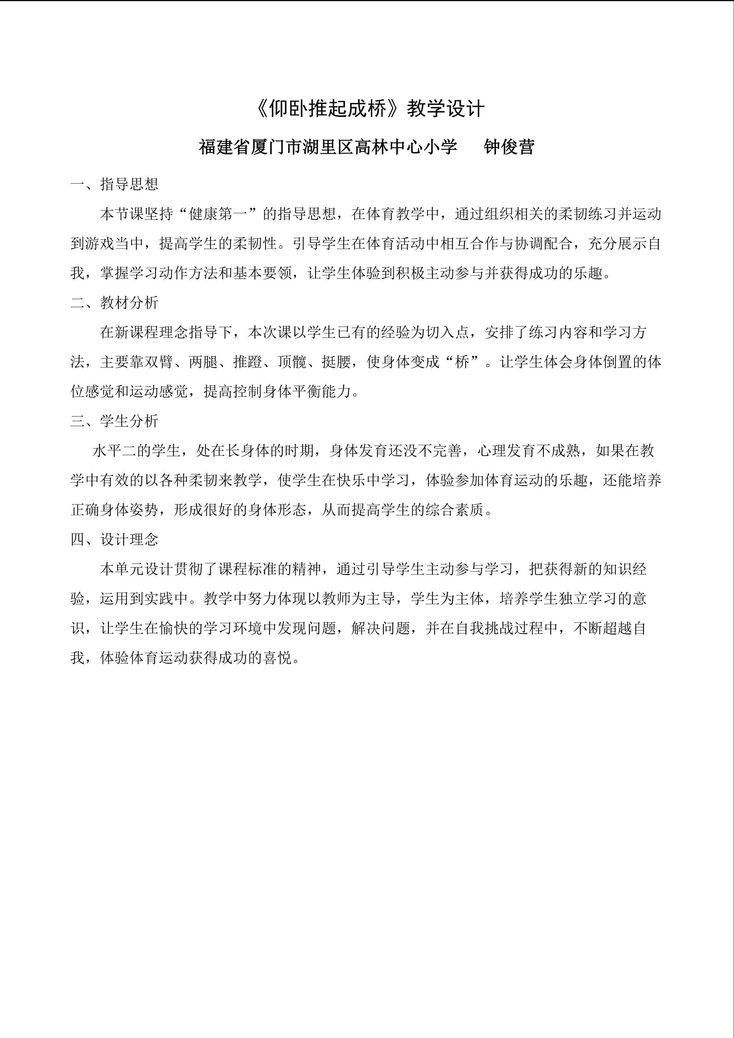小学体育《水平一仰卧推起成桥》教学设计（厦门市高林中心小学钟俊营）