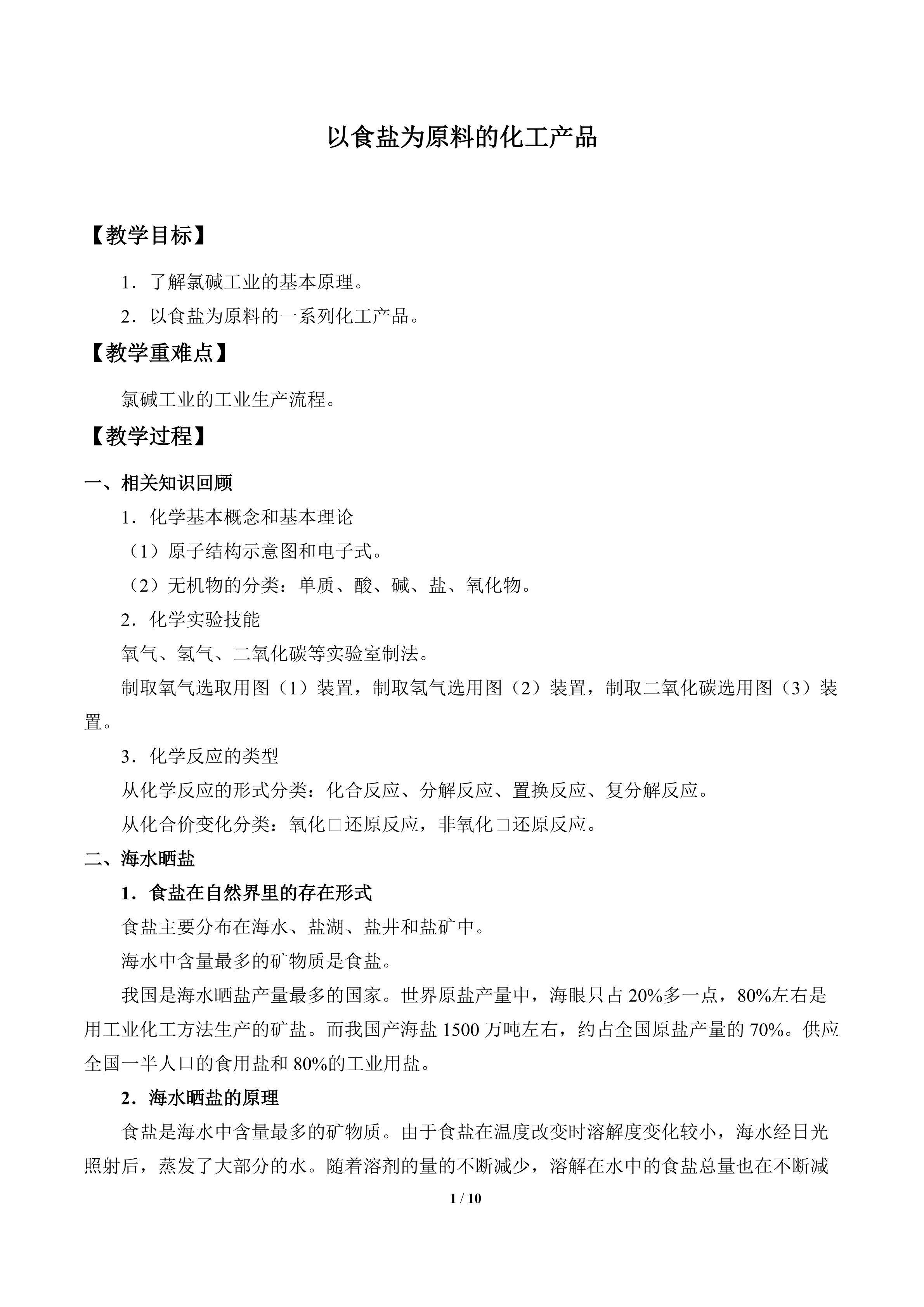 以食盐为原料的化工产品_教案1