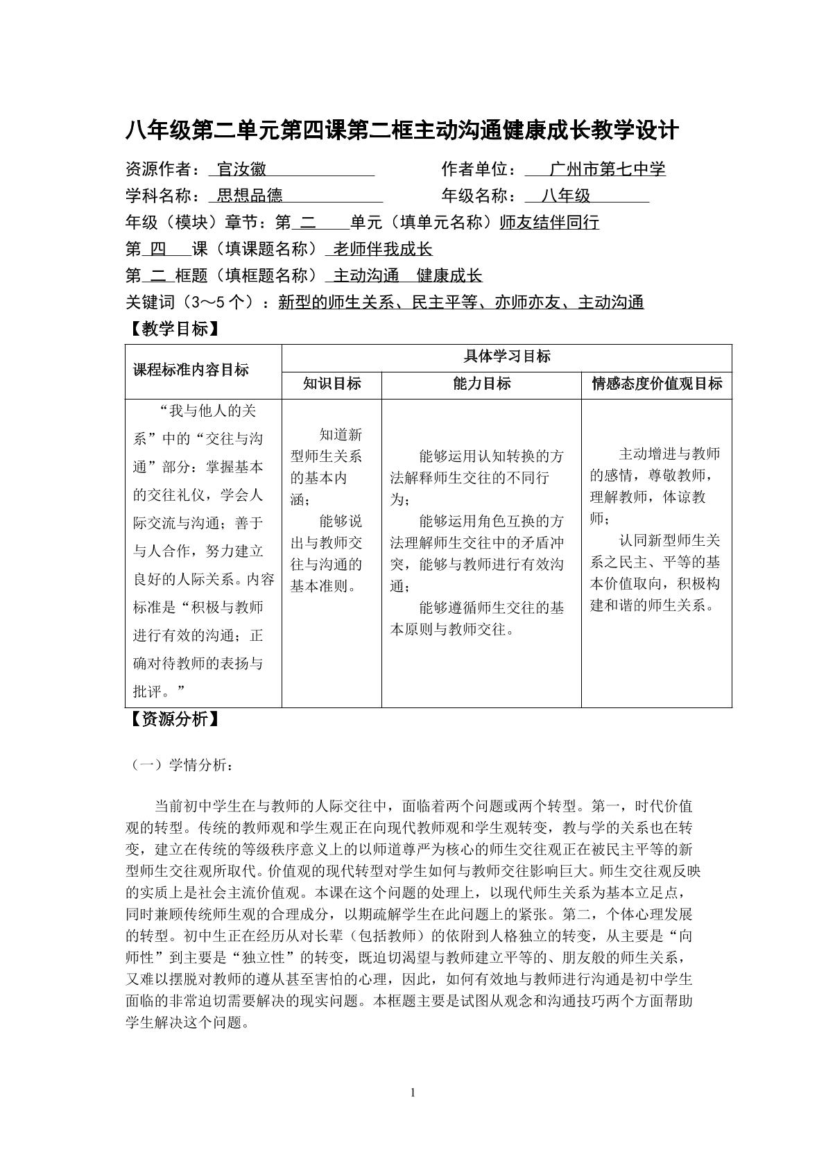 思想品德八年级上册第四课第二框教学设计