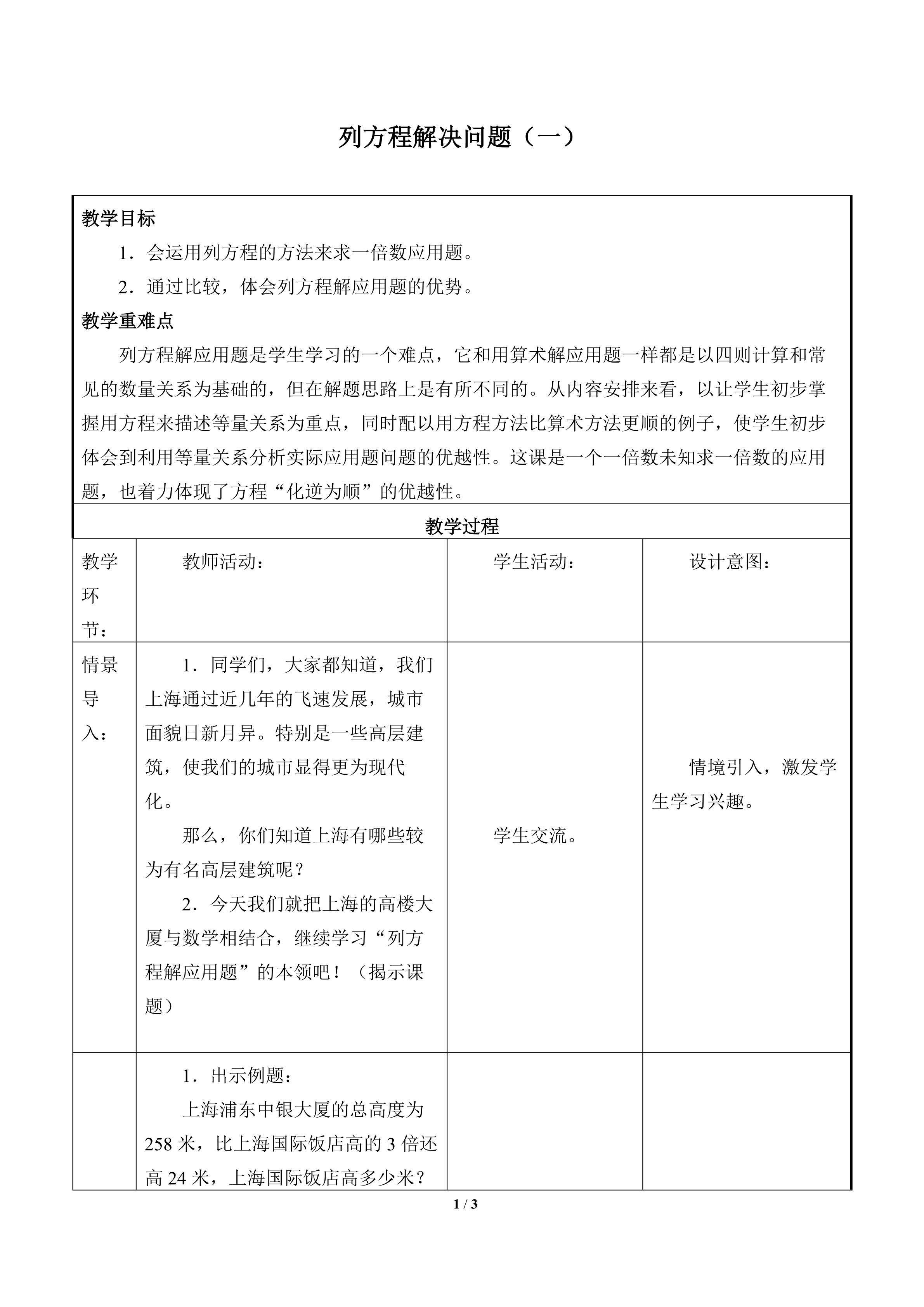 列方程解决问题（一）_教案1