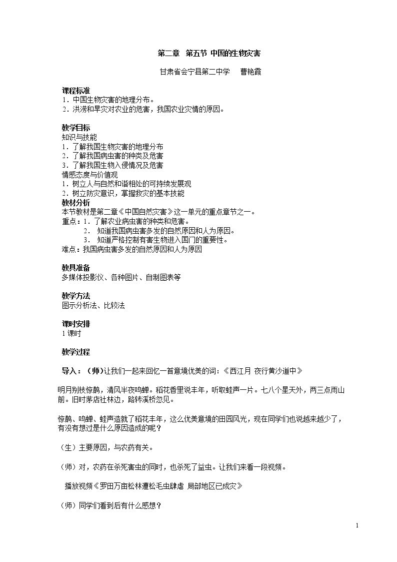 第五节　中国的生物灾害