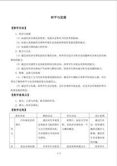 和平与发展_教案1