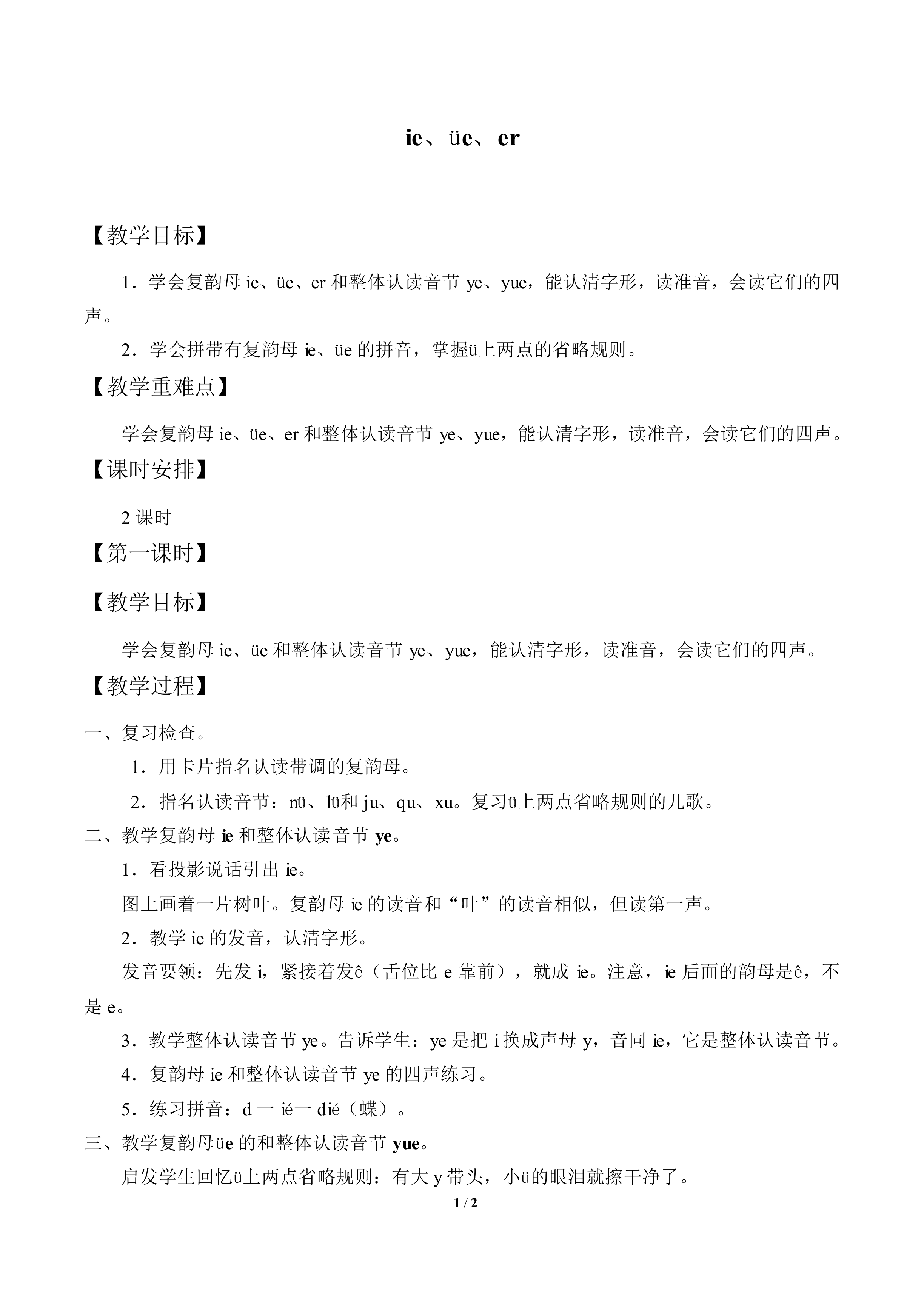 ie üe er_教案1