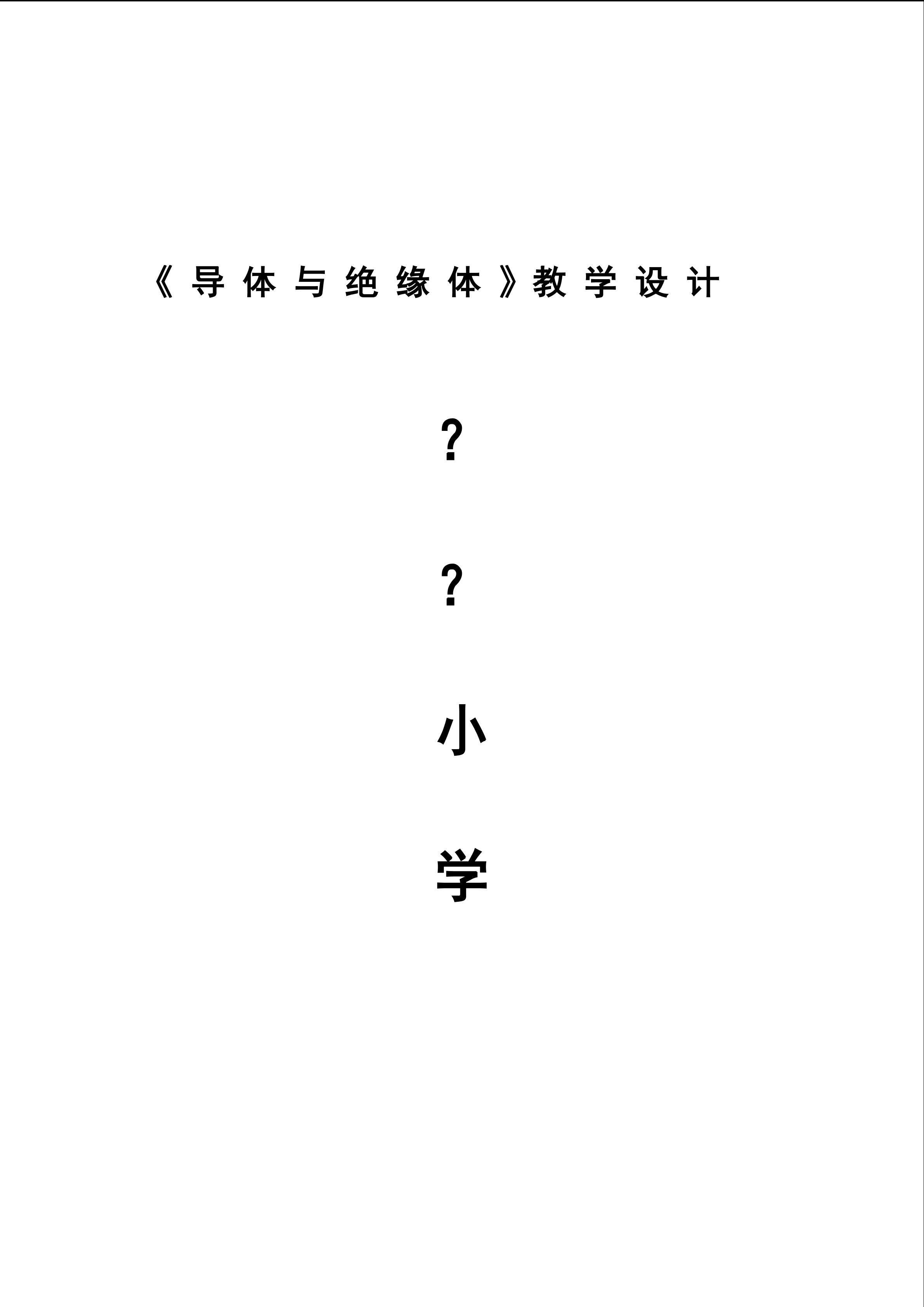 导体与绝缘体