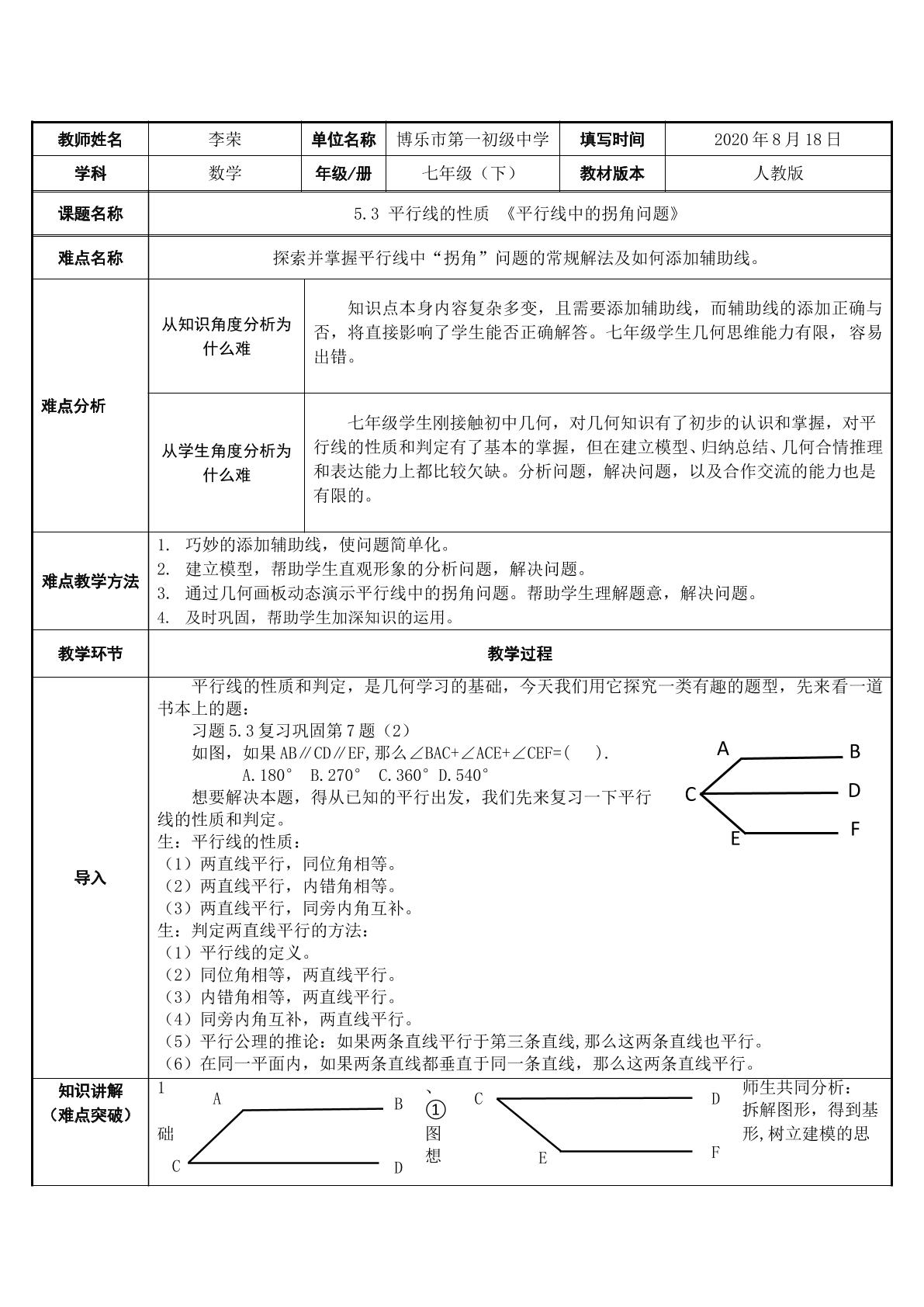 平行线中的拐角问题