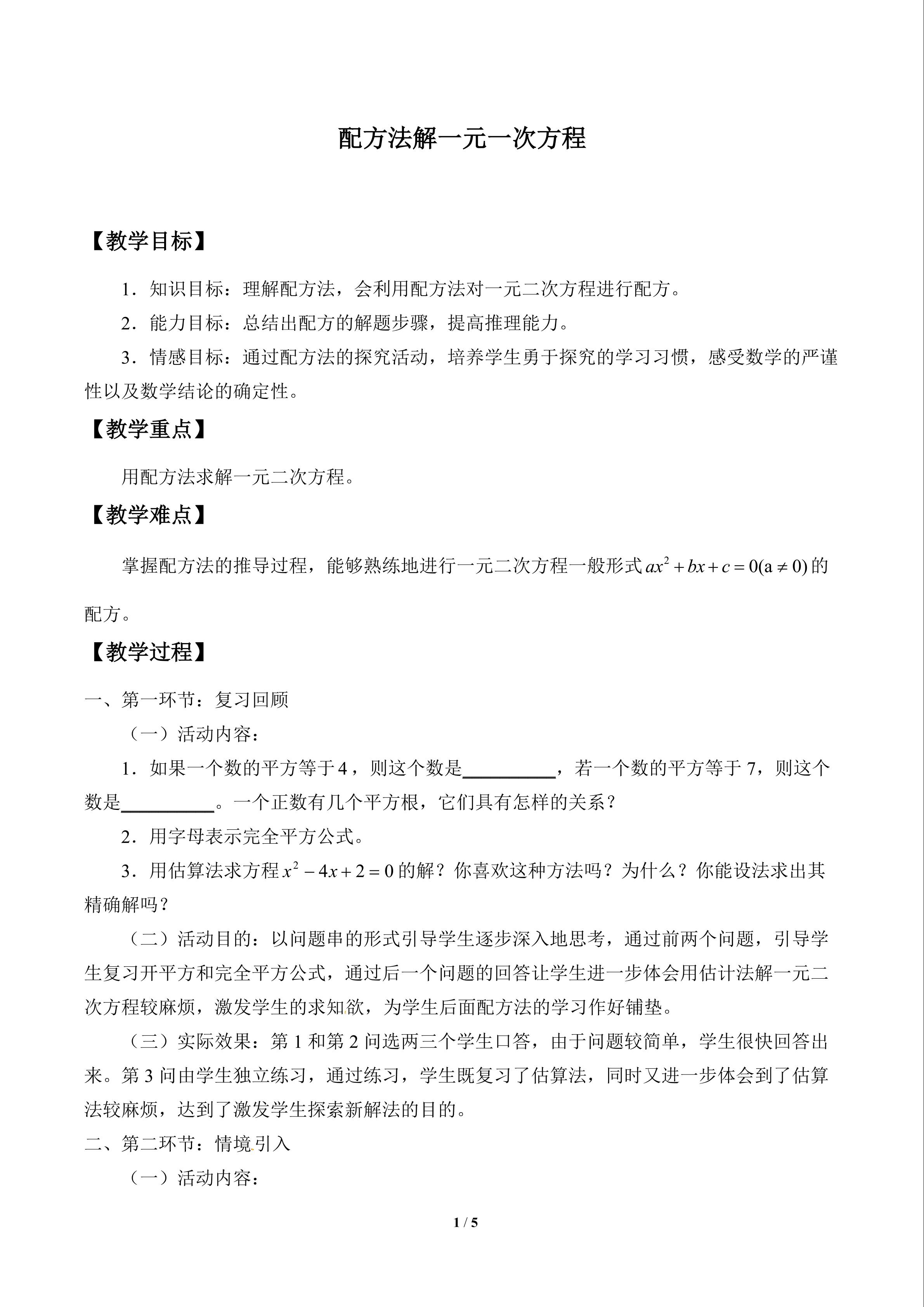 用配方法解一元二次方程_教案1