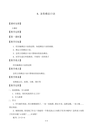 表内乘法(一)_教案2