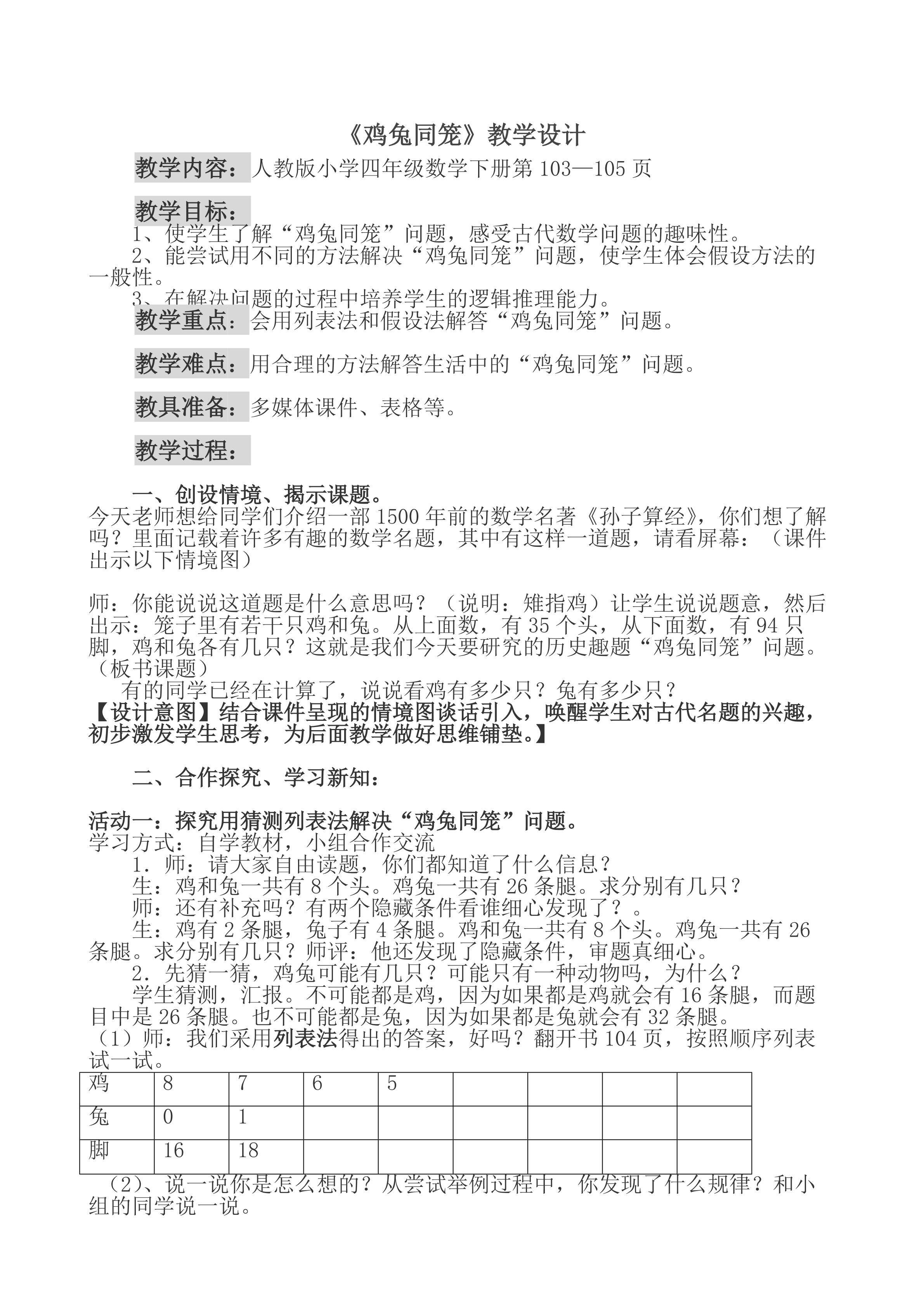 四年级数学下册数学广角《鸡兔同笼》教学设计
