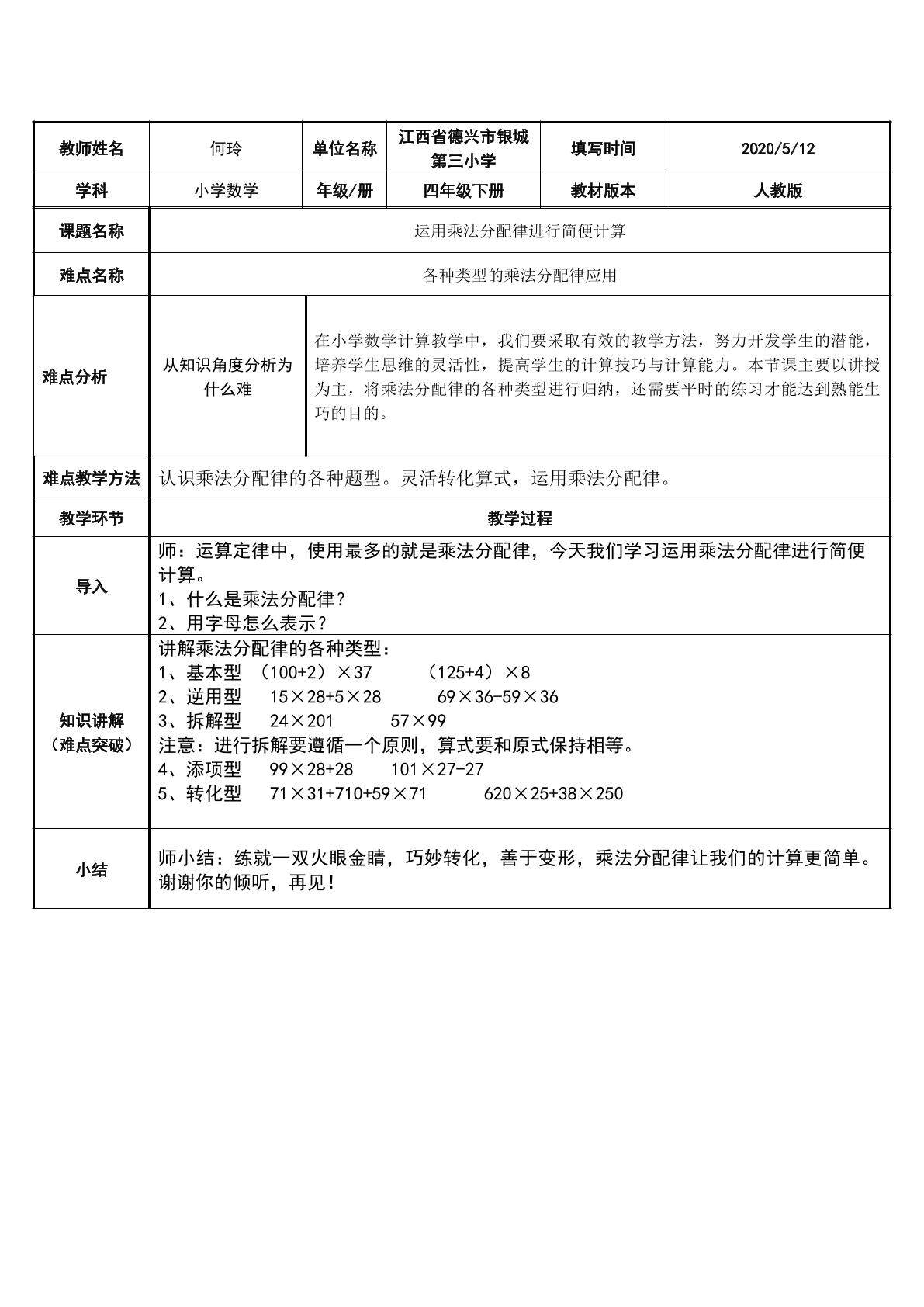 运用乘法分配律进行简便计算