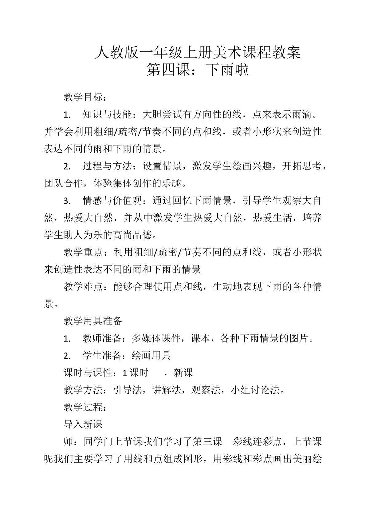 一年级美术上册第四课：下雨啦