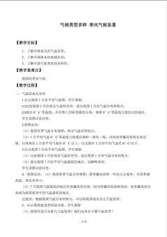 气候类型多样 季风气候显著_教案