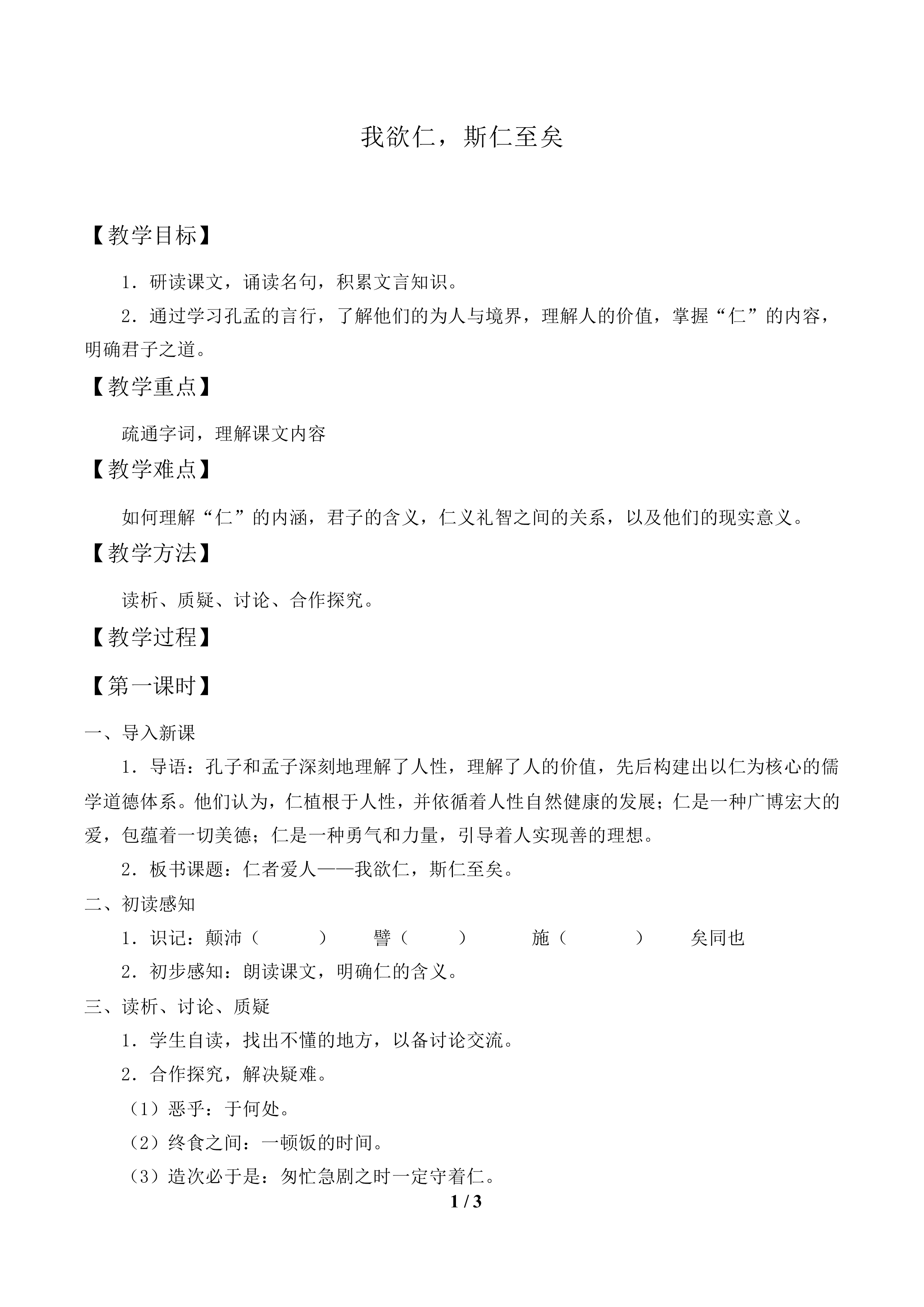 我欲仁，斯仁至矣_教案1