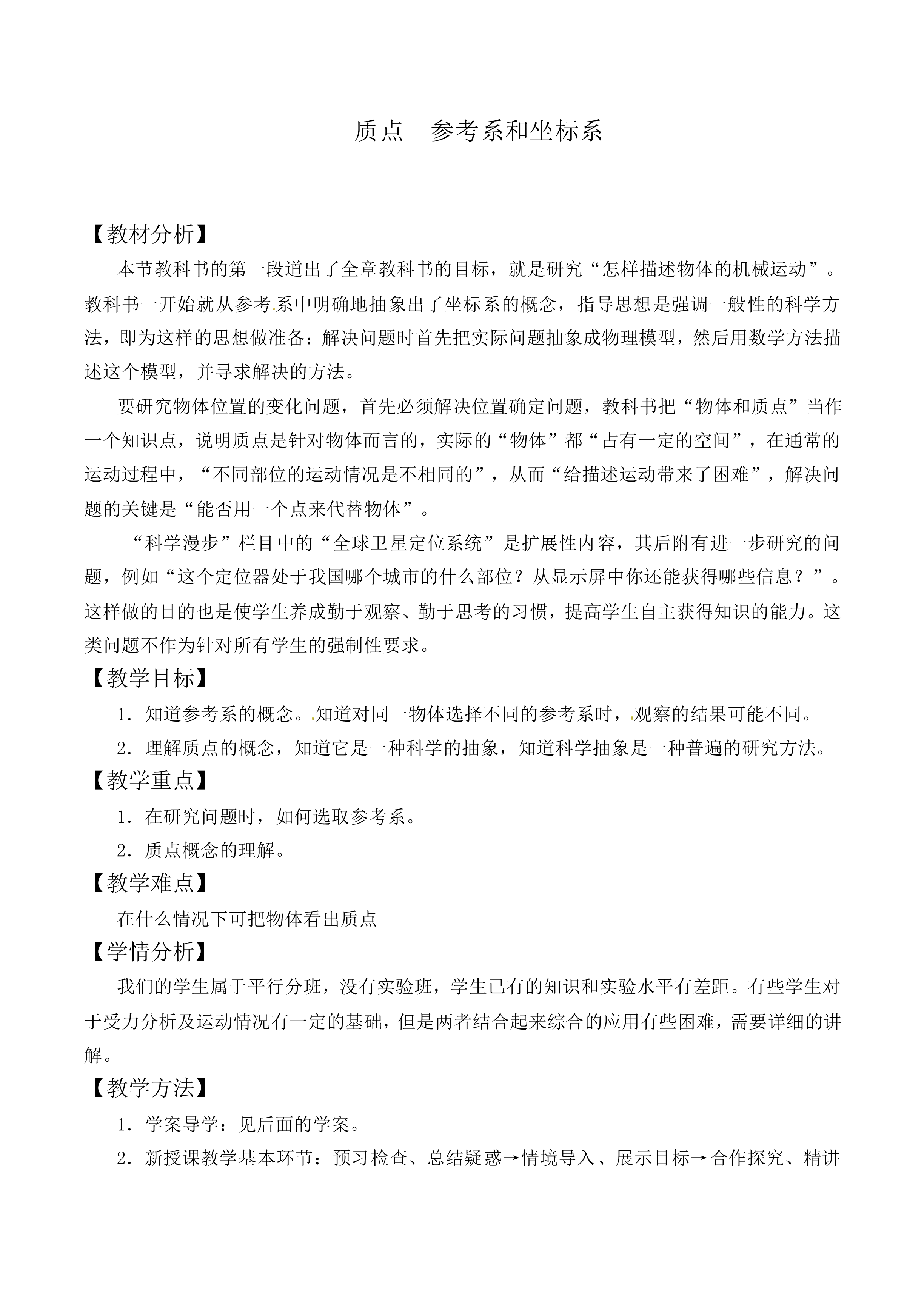 质点 参考系和坐标系_教案2