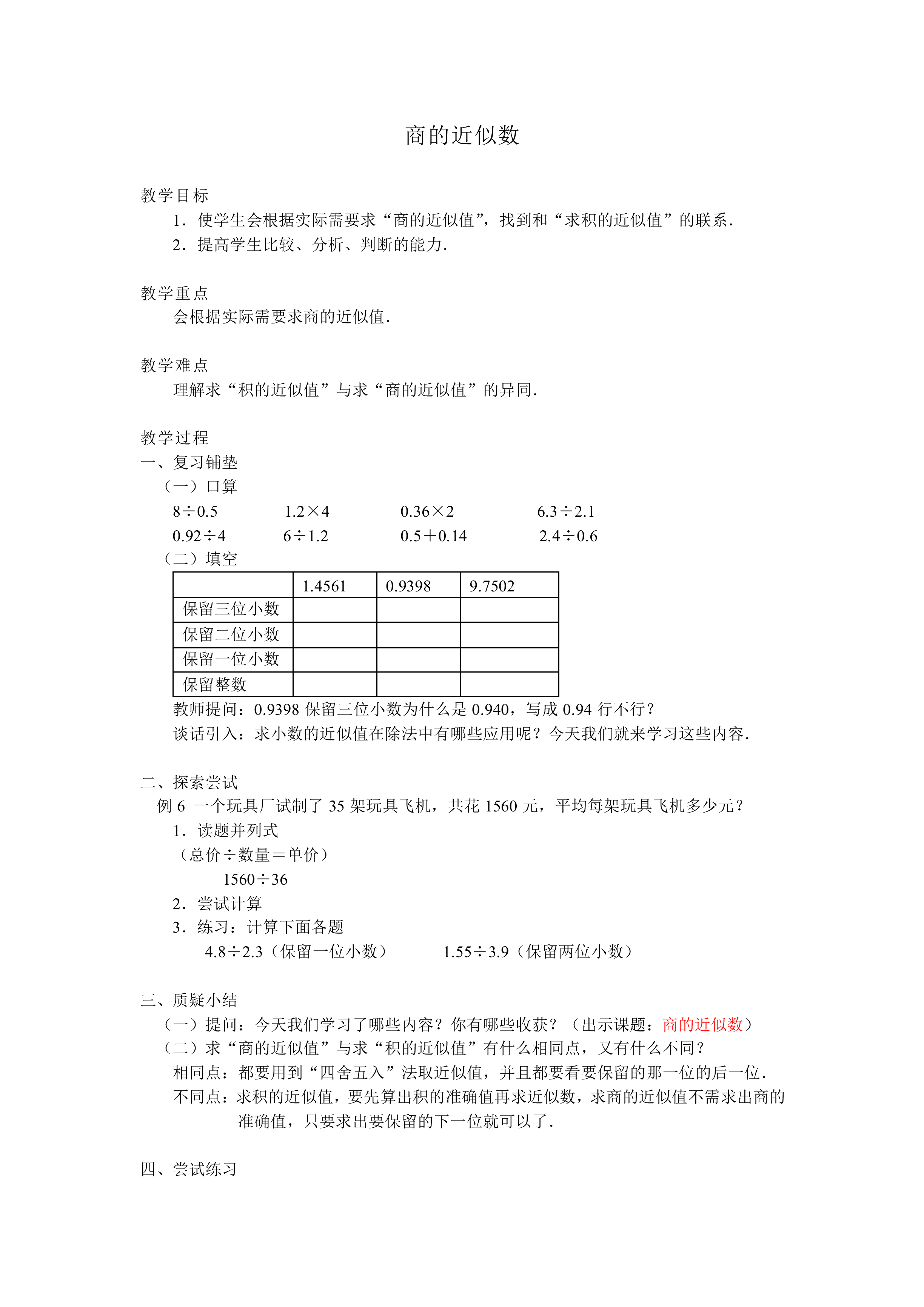 商的近似数_教案1