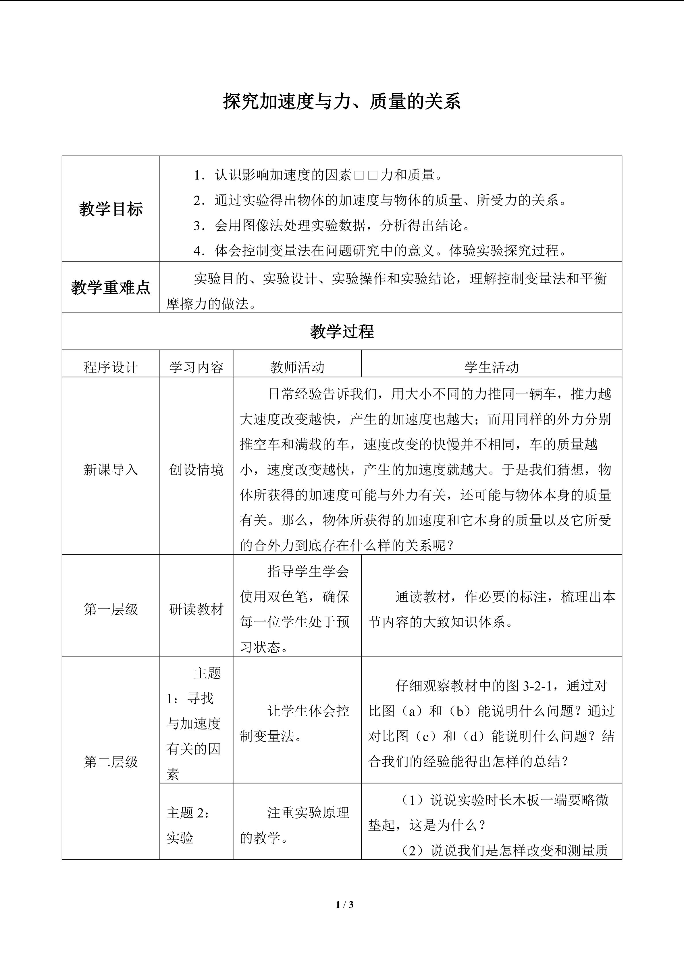 探究加速度与力、质量的关系_教案1