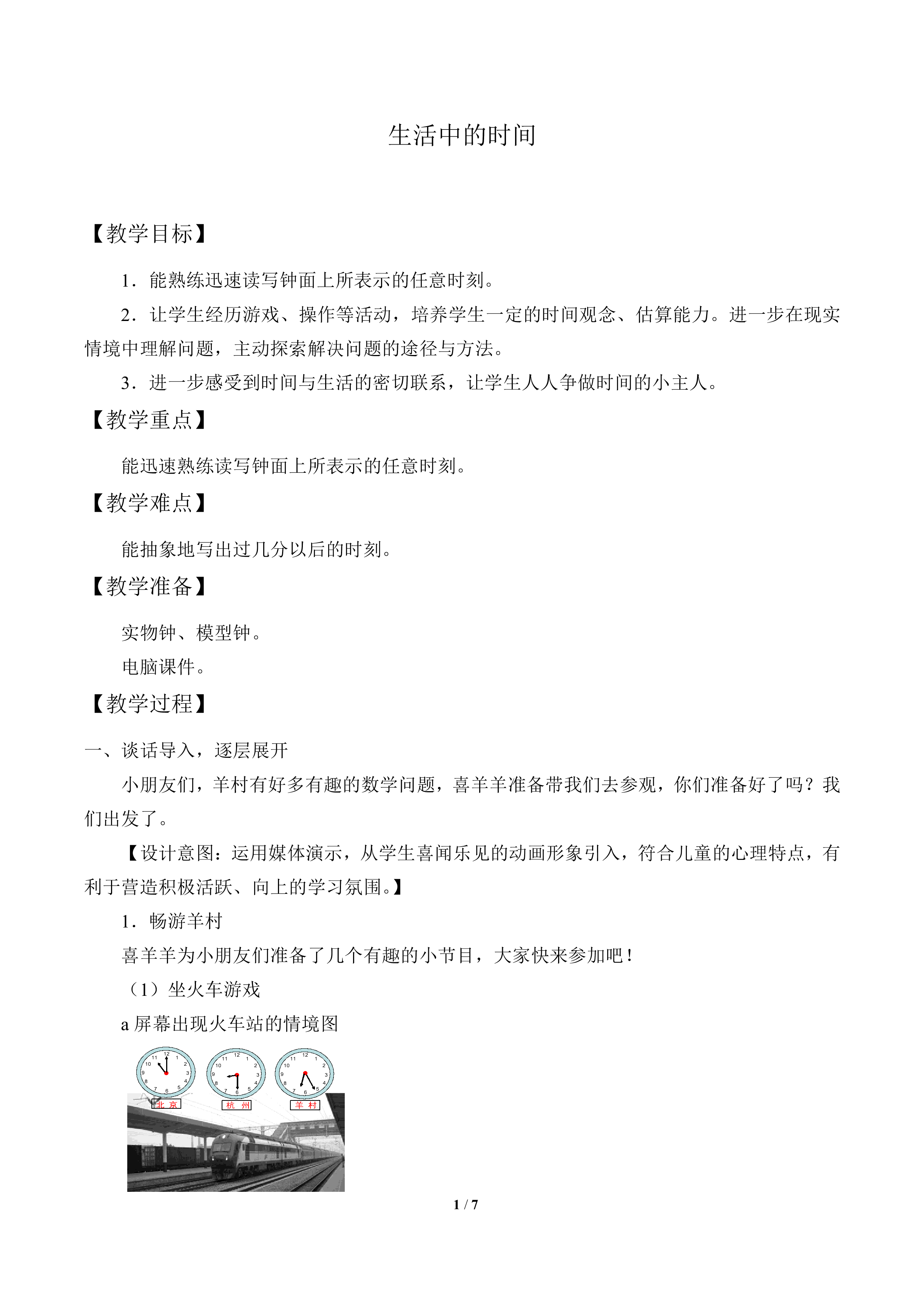 生活中的时间_教案1