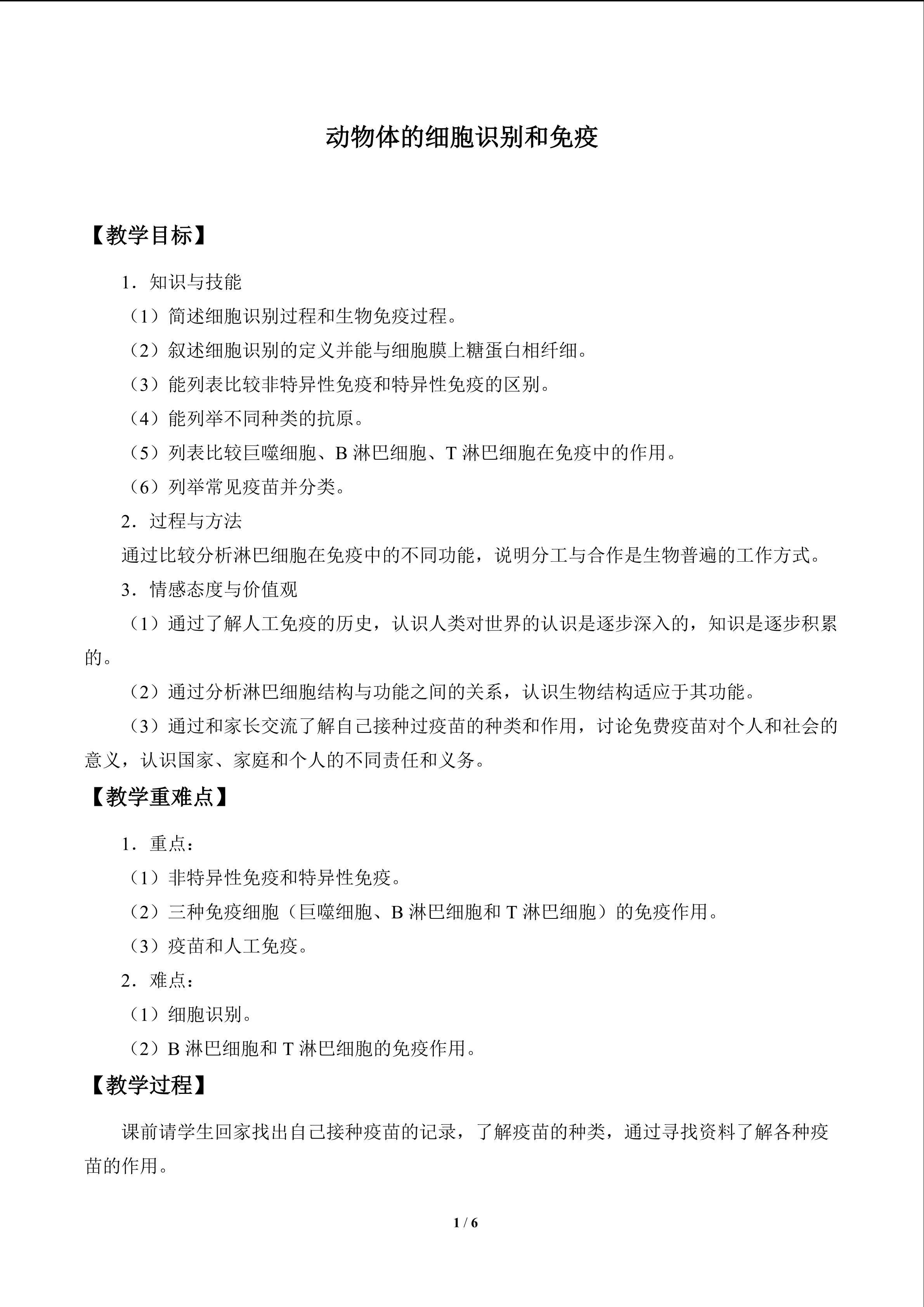 动物体的细胞识别和免疫_教案1