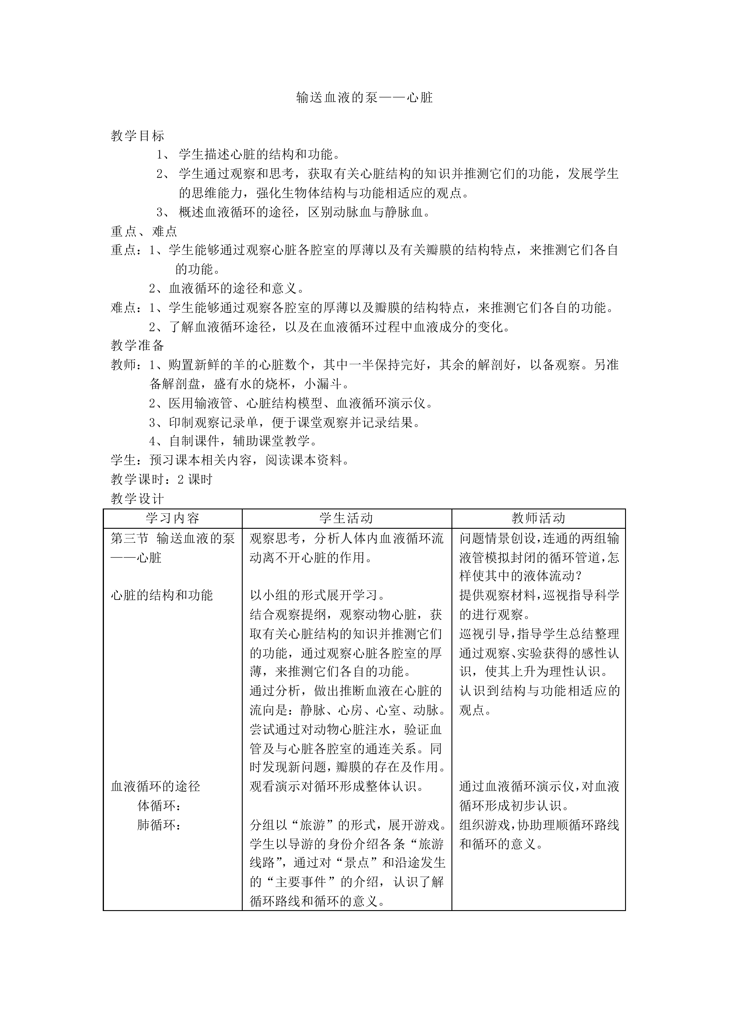 输送血液的泵——心脏_教案3