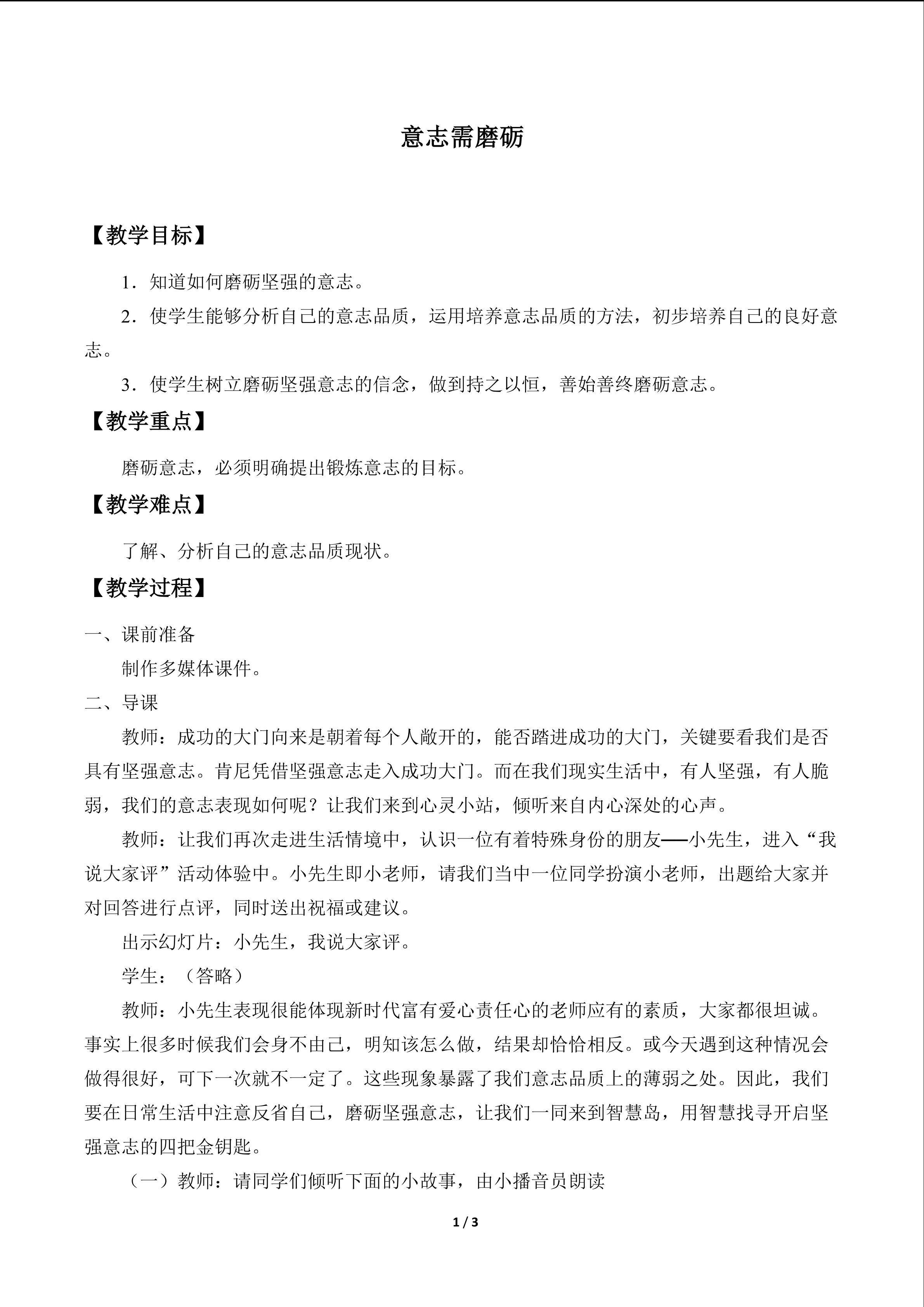 意志需磨砺_教案1