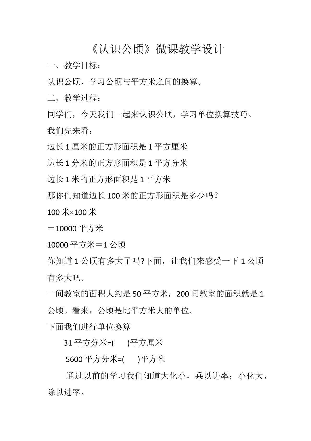 认识公顷