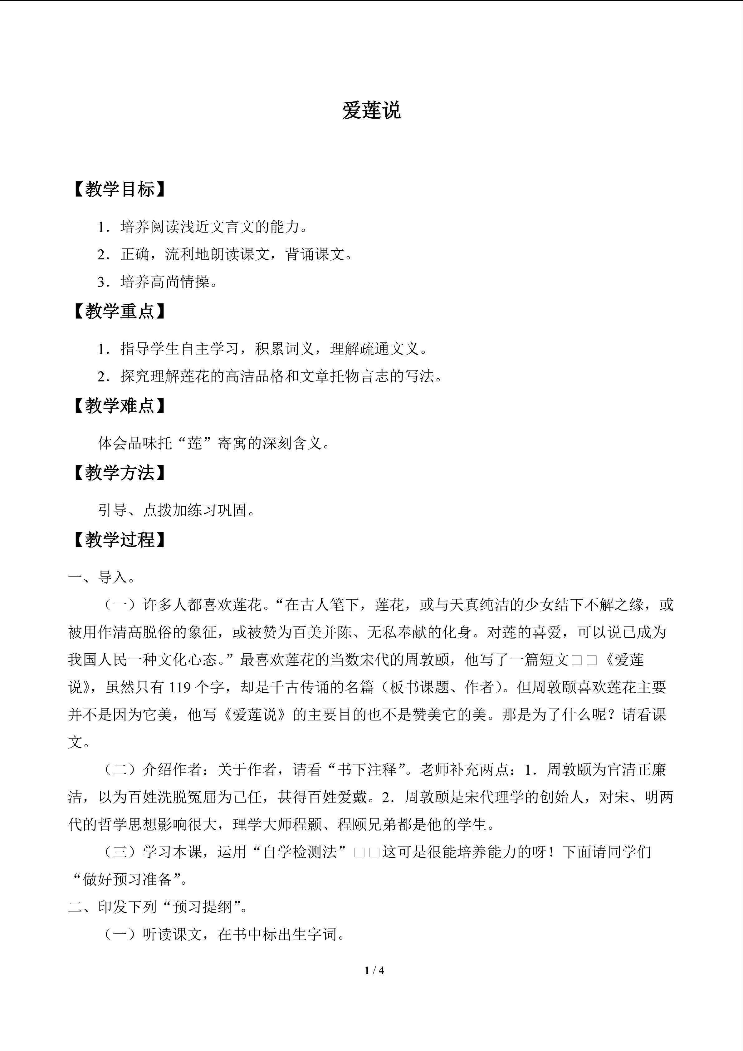 爱莲说_教案1