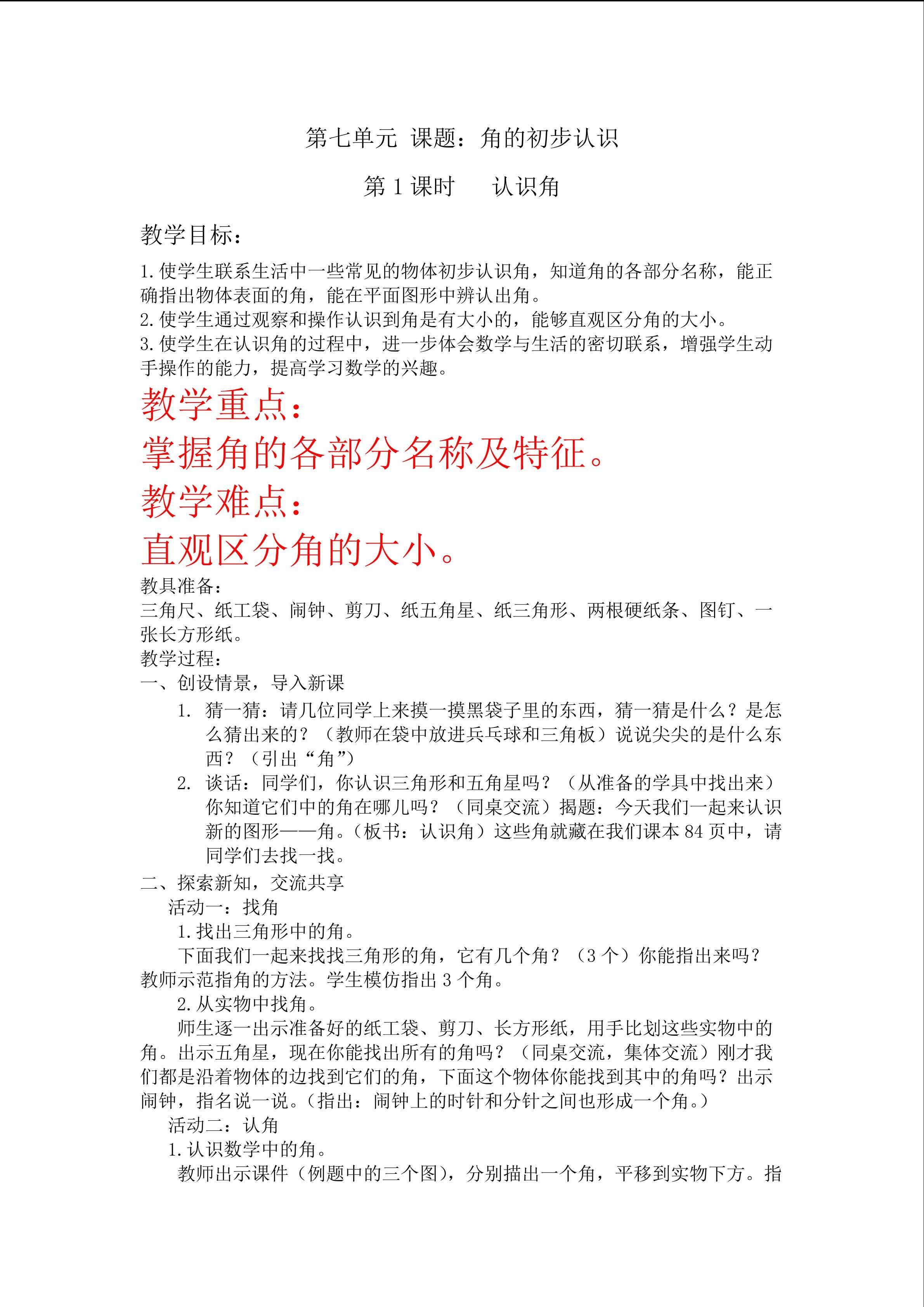 认识角