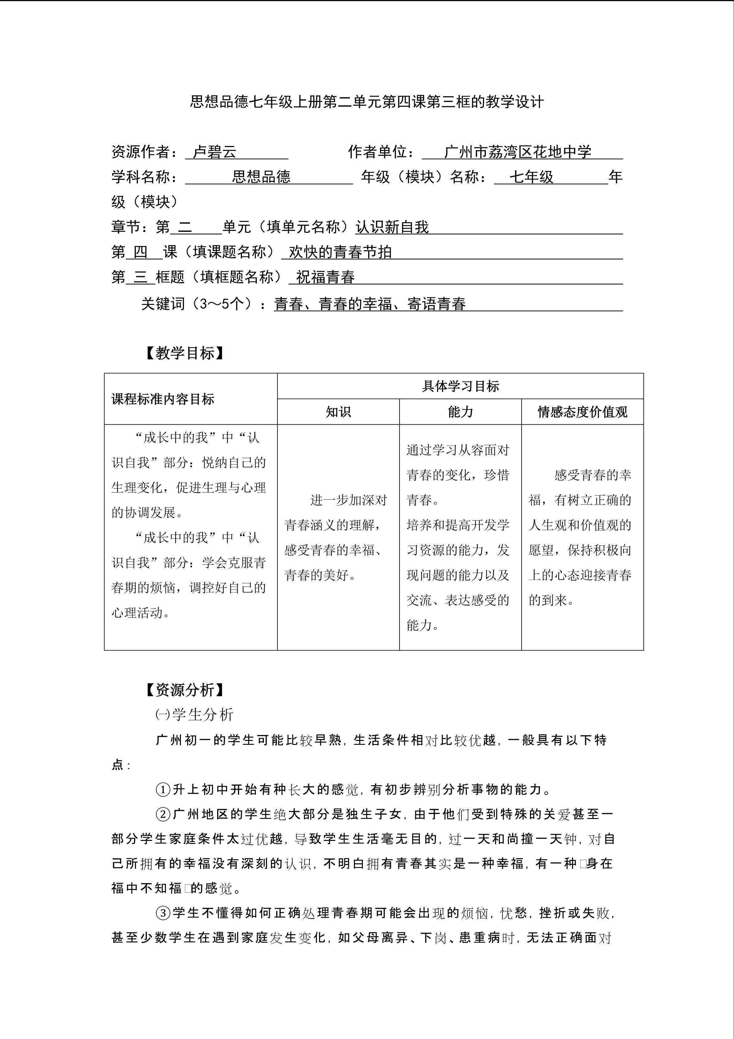 思想品德七年级上册第二单元第四课第三框的教学设计