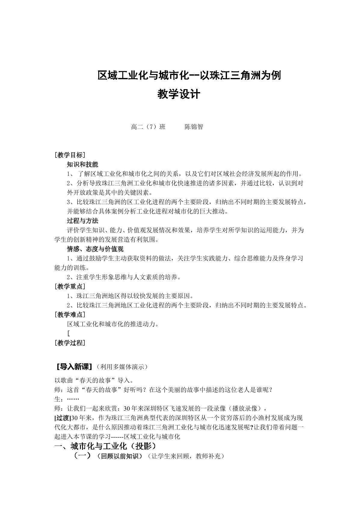 地理 区域工业化与城市化 教学设计 永春美岭中学  陈锦智