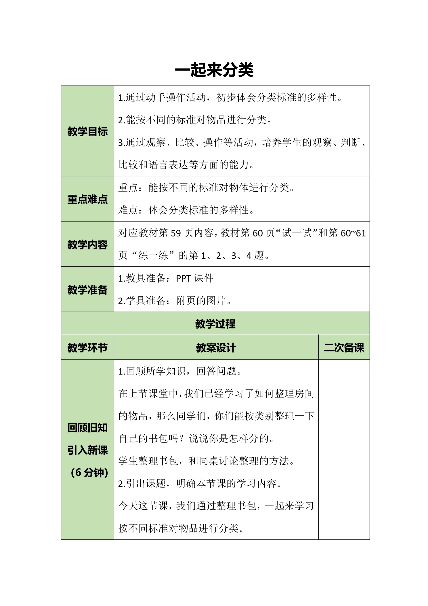 【★★★】1年级数学北师大版上册教案第4章《4.2一起来分类》