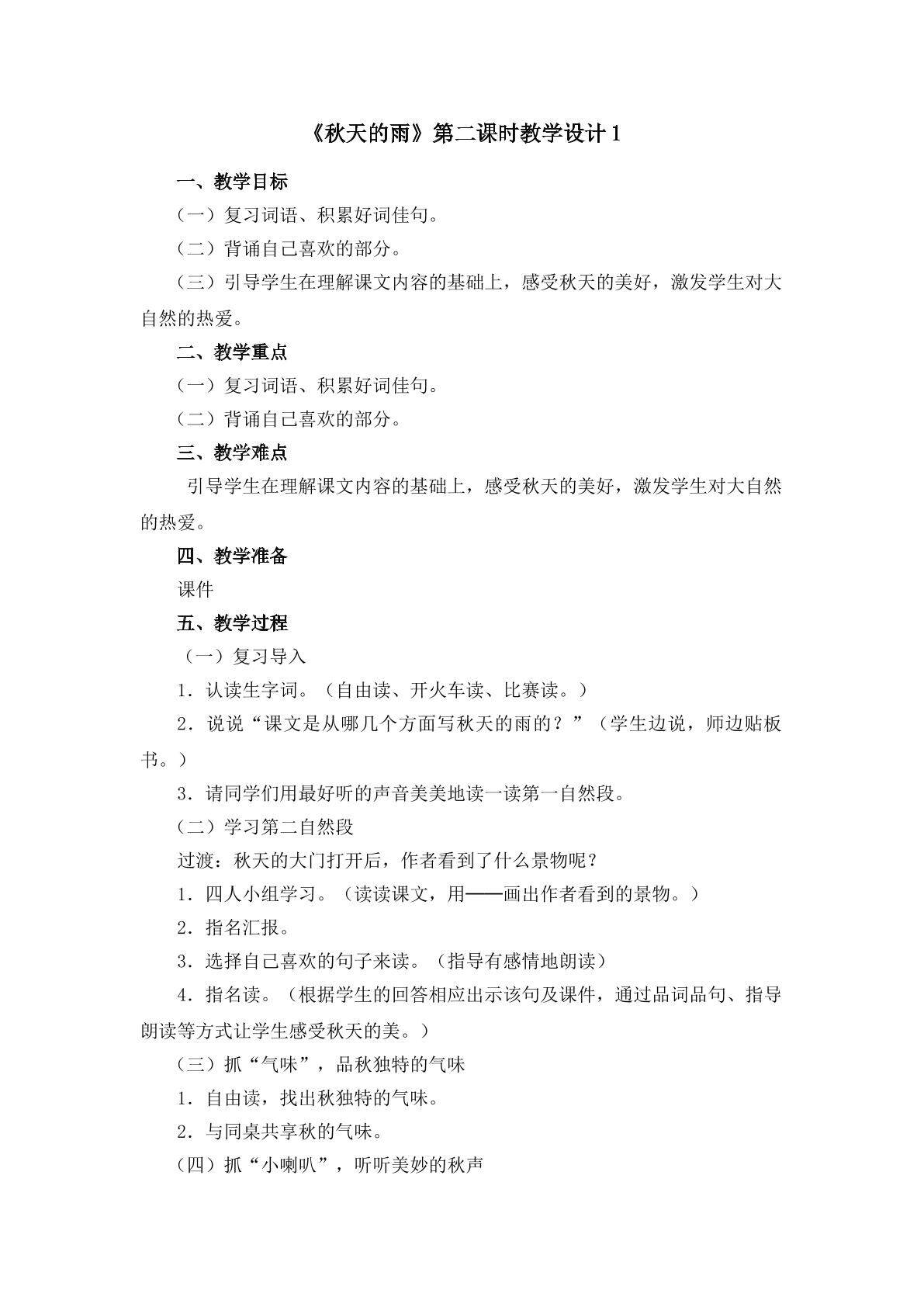 《秋天的雨》第二课时教学设计1