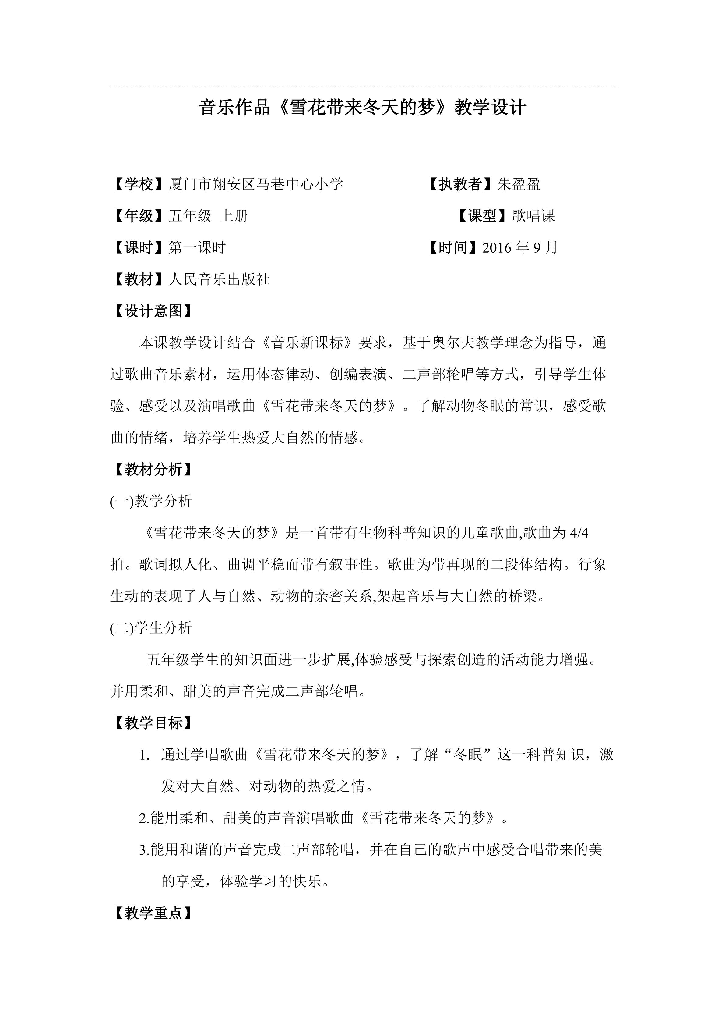 翔安区马巷中心小学 朱盈盈《雪花带来冬天的梦》教学设计
