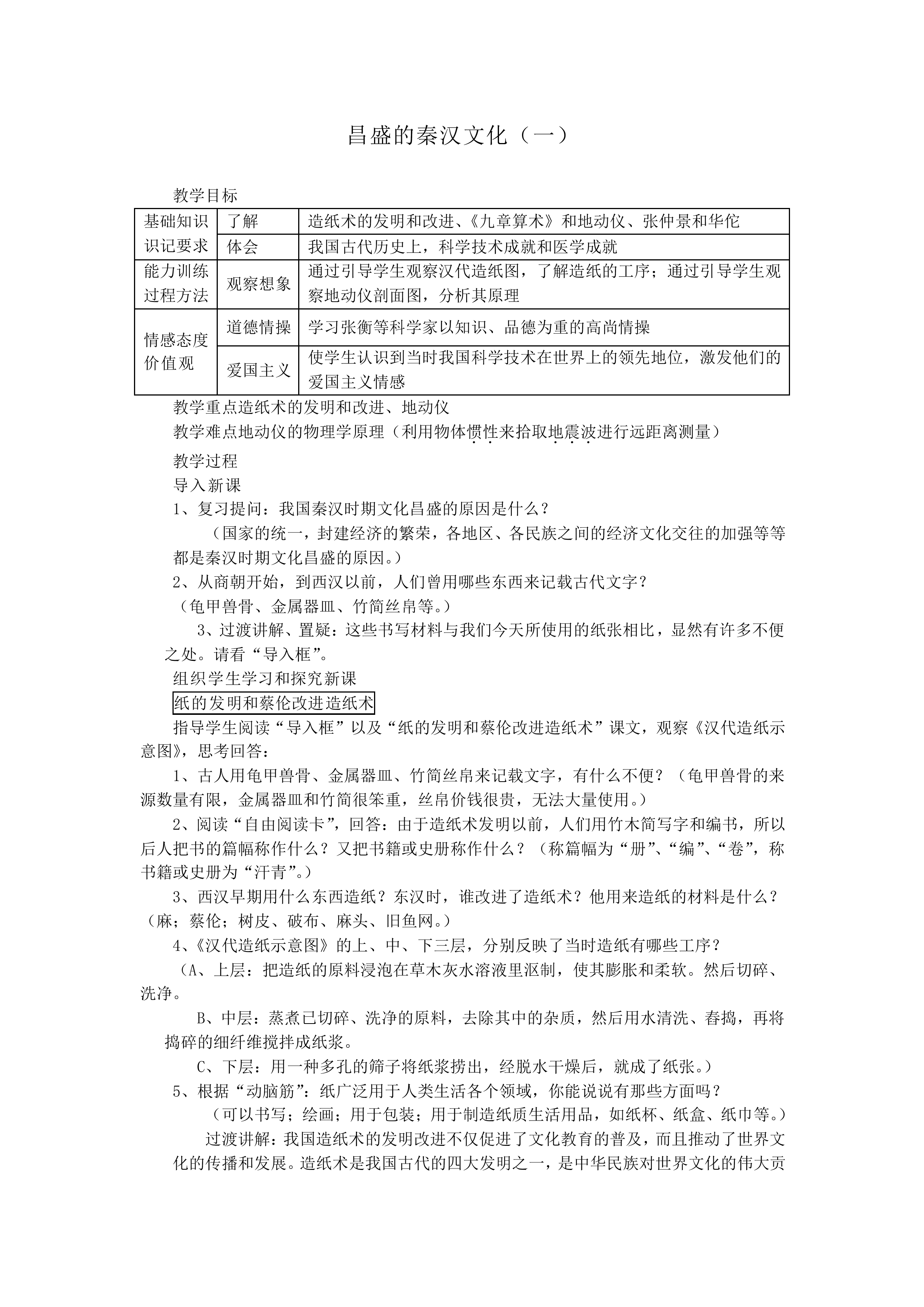 昌盛的秦汉文化（一）_教案1