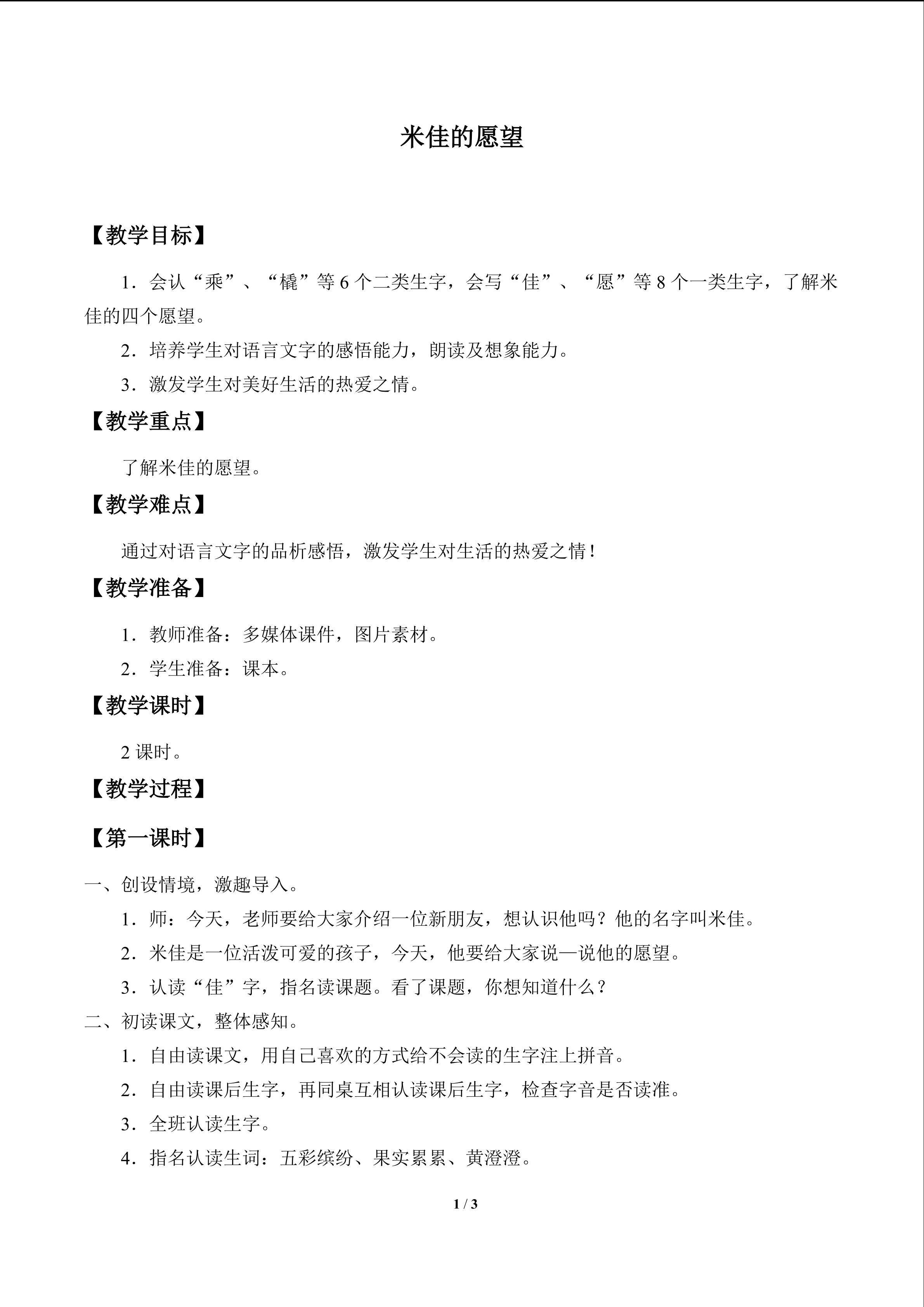 米佳的愿望