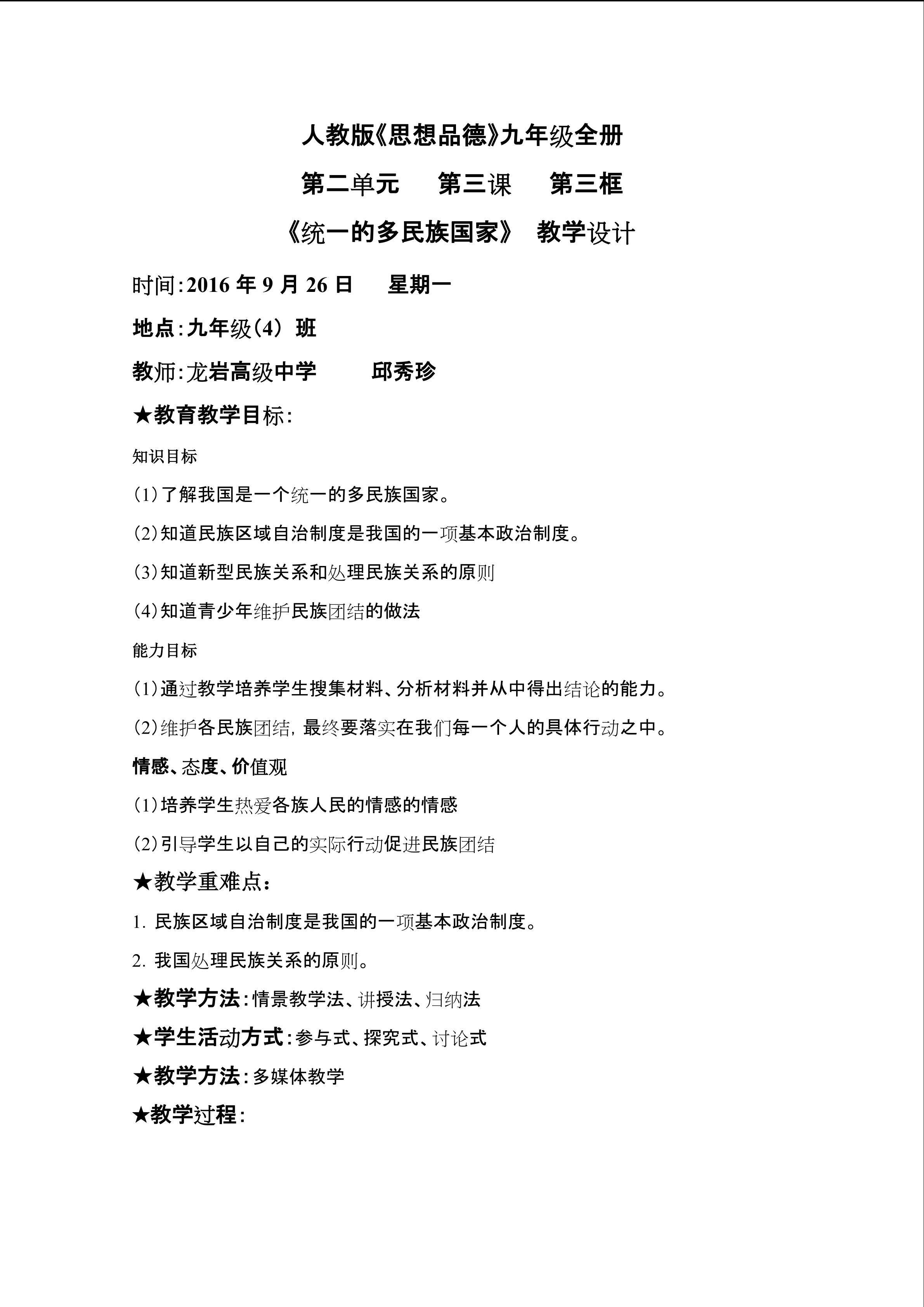 统一的多民族国家教学设计