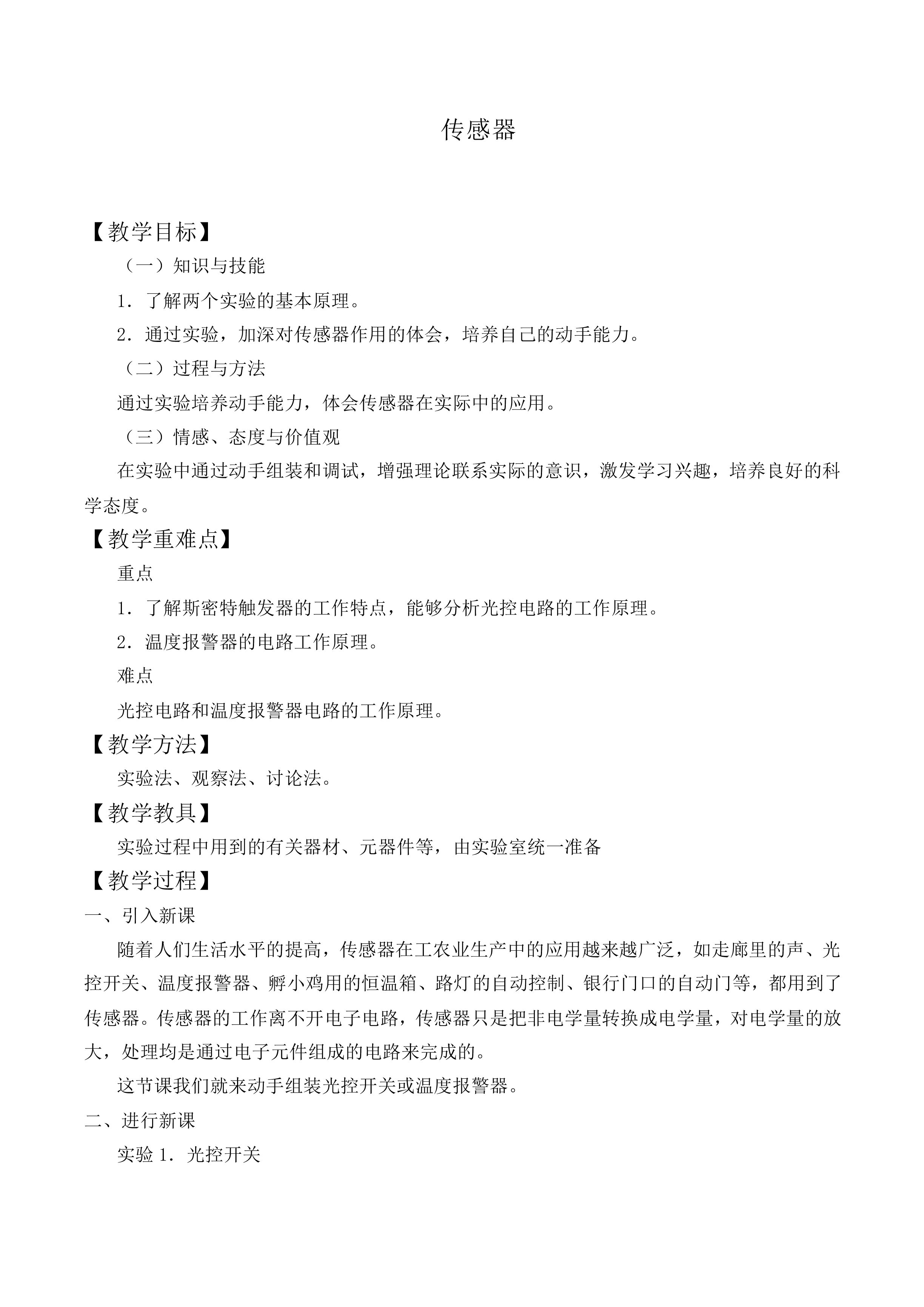 传感器_教案4