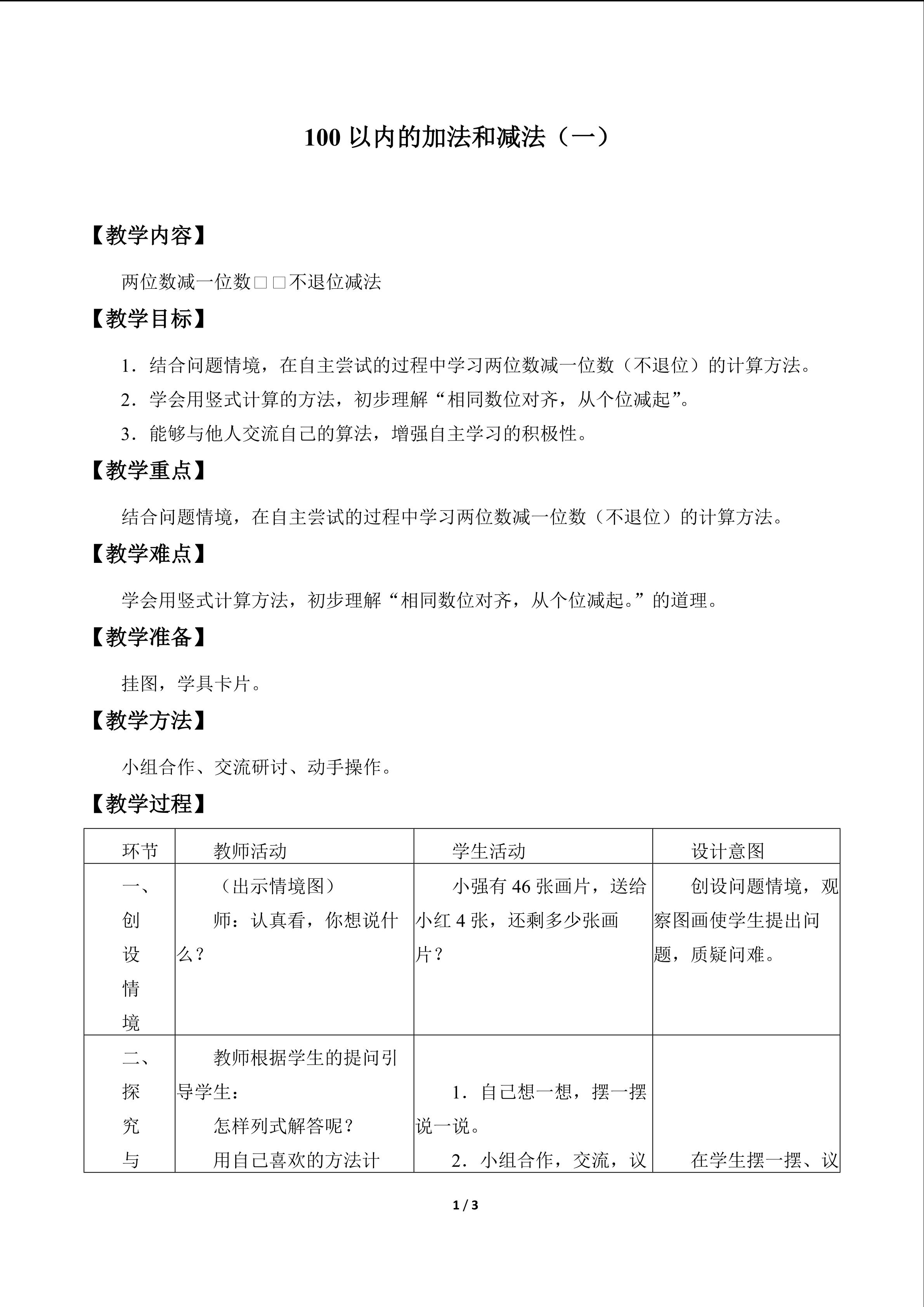 100以内的加法和减法（一）_教案5