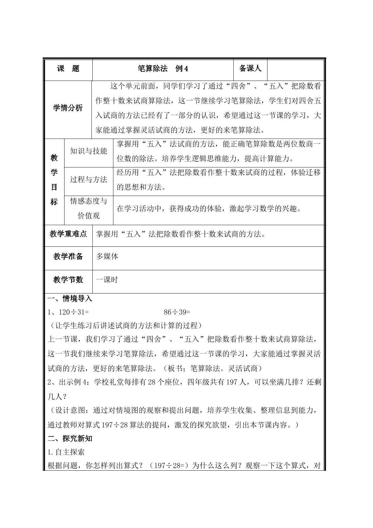 第4课时  商是一位数的笔算除法例4教案