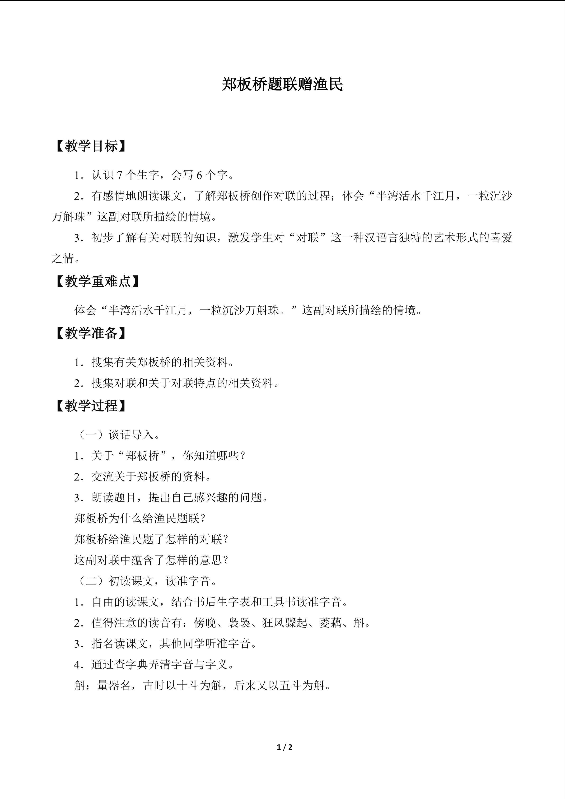 郑板桥题联赠渔民_教案1